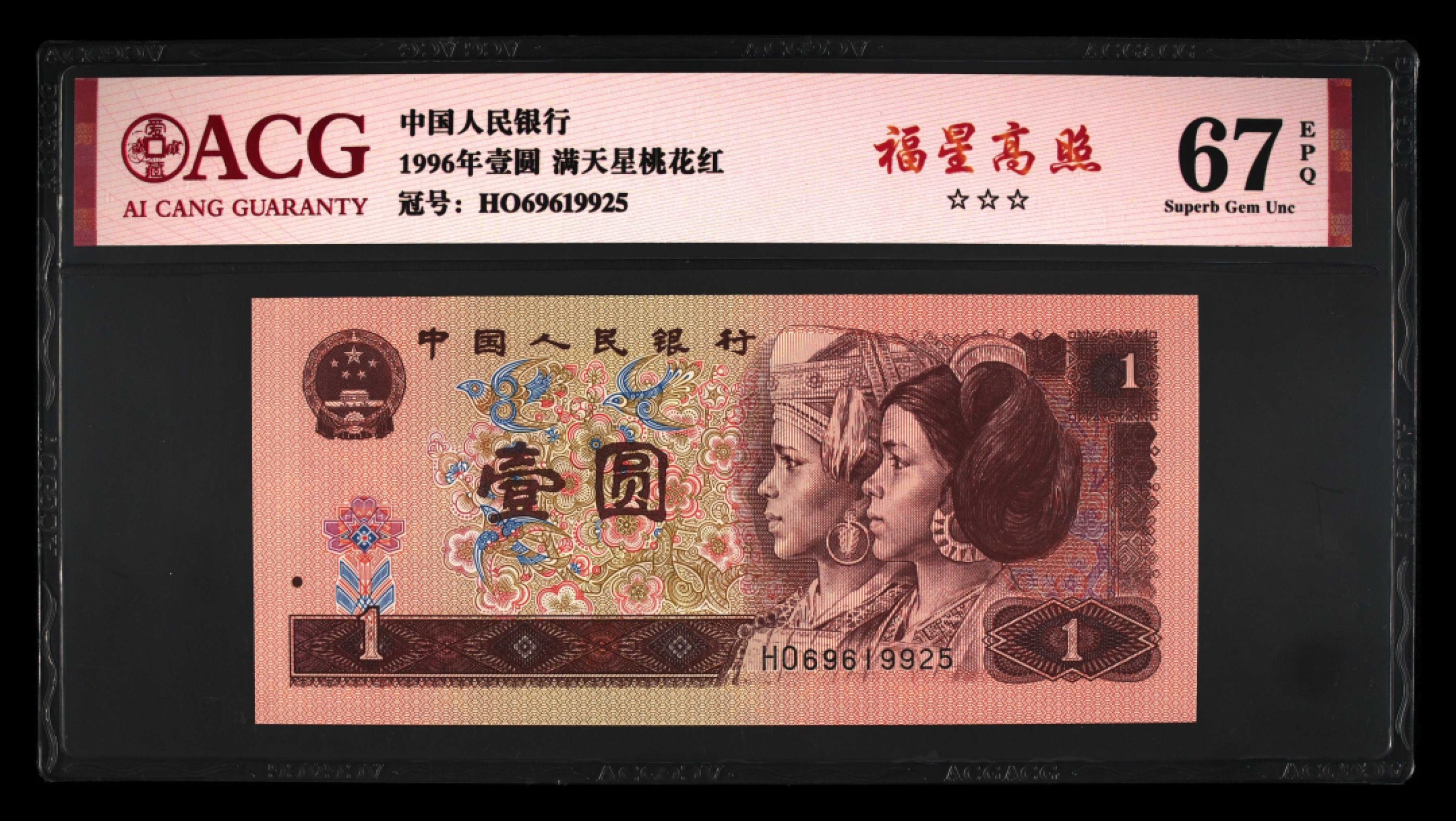 鉴定机构: ACG爱藏评级 藏品：1996年壹圆 版别：满天星桃花红 福星高照 冠号：HO69619925 发行单位：中国人民银行 评分：67 EPQ 三星认证：☆☆☆无油无斑 证书编号：19735149 保价：1000元以内