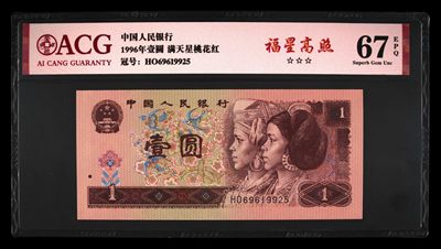 鉴定机构: ACG爱藏评级 藏品：1996年壹圆 版别：满天星桃花红 福星高照 冠号：HO69619925 发行单位：中国人民银行 评分：67 EPQ 三星认证：☆☆☆无油无斑 证书编号：19735149 保价：1000元以内 - 鉴定机构: ACG爱藏评级 藏品：1996年壹圆 版别：满天星桃花红 福星高照 冠号：HO69619925 发行单位：中国人民银行 评分：67 EPQ 三星认证：☆☆☆无油无斑 证书编号：19735149 保价：1000元以内