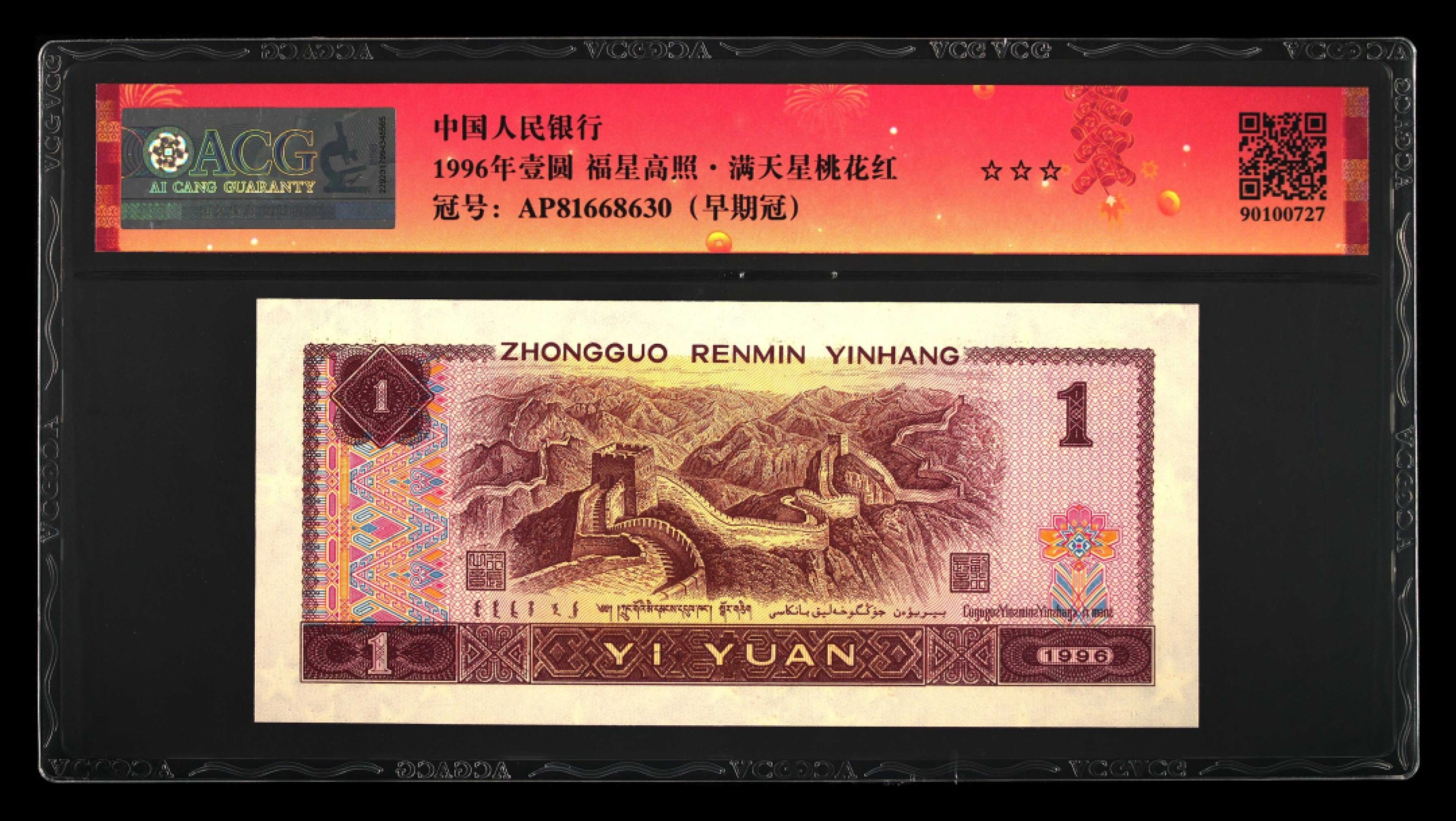鉴定机构: ACG爱藏评级 藏品：1996年壹圆 版别：福星高照·满天星桃花红 2023年春节标 冠号：AP81668630 冠号版别：早期冠 发行单位：中国人民银行 评分：67 EPQ 三星认证：☆☆☆无油无斑 证书编号：90100727 保价：1000元以内