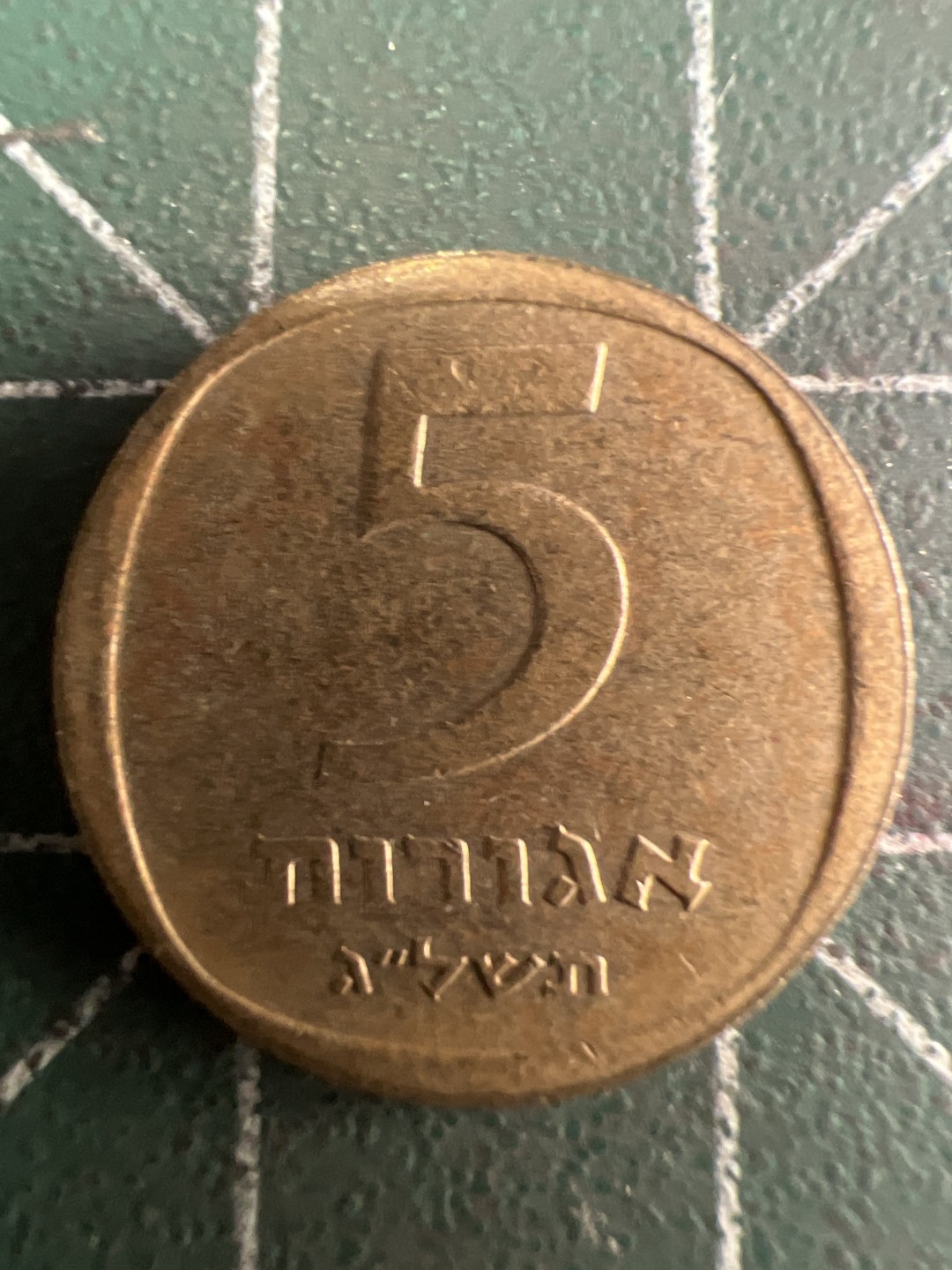 泡泡堂第222期  世界硬币 （无押金，无佣金，捡漏，全场20包邮，偏远地区除外） 以色列五分