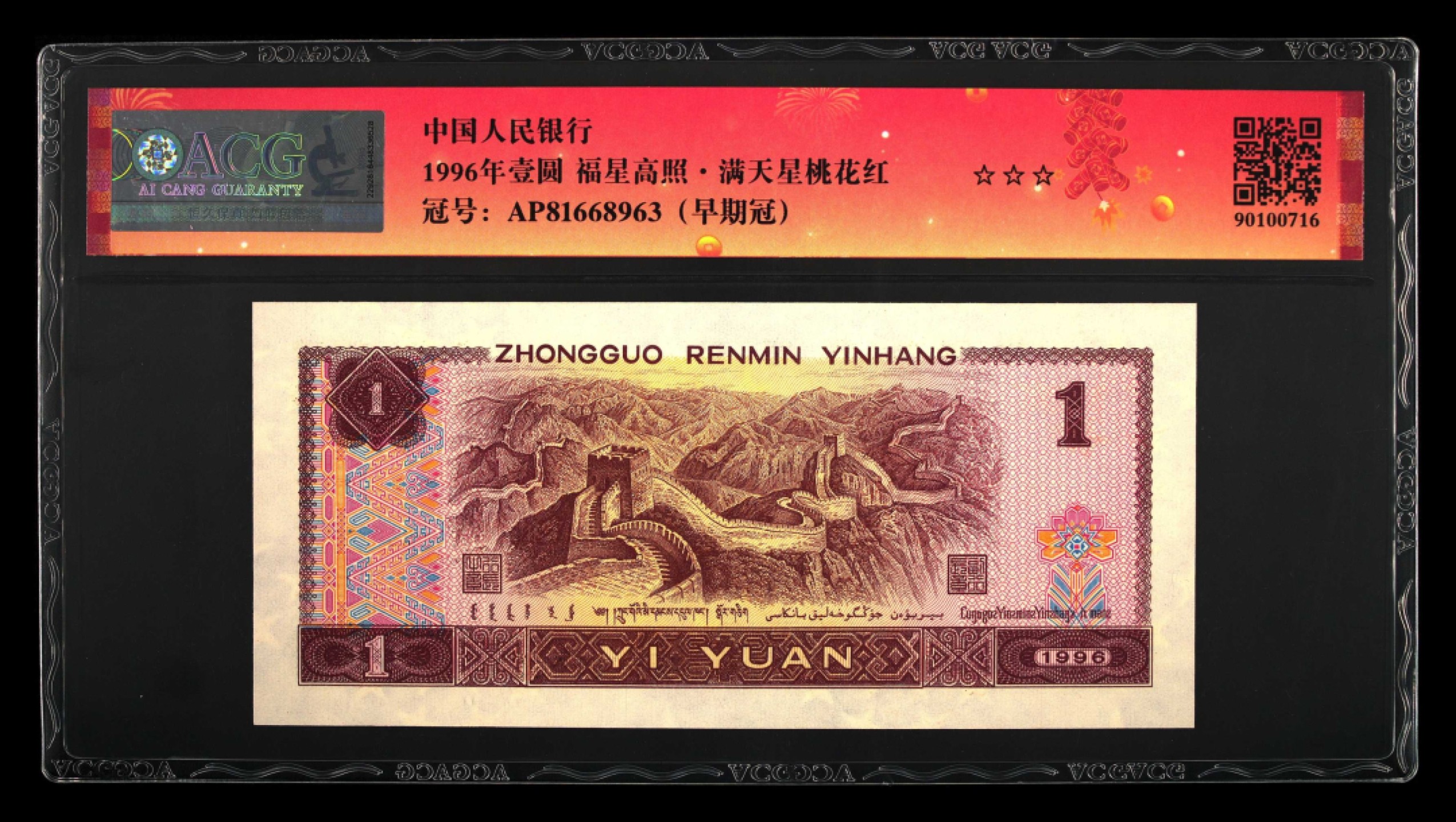 鉴定机构: ACG爱藏评级 藏品：1996年壹圆 版别：福星高照·满天星桃花红 2023年春节标 冠号：AP81668963 冠号版别：早期冠 发行单位：中国人民银行 评分：67 EPQ 三星认证：☆☆☆无油无斑 证书编号：90100716 保价：1000元以内