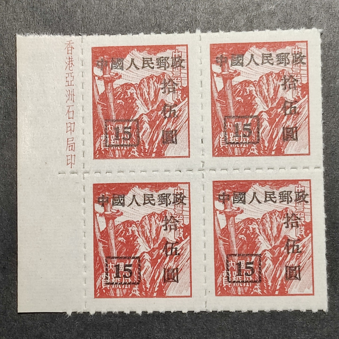 洪涛臻品批发群  精选邮票限时拍卖第一百四十二期 改9 香港亚洲石印局15元四方联 完整厂铭边！带出厂原始光泽！完美过灯！OP全品！