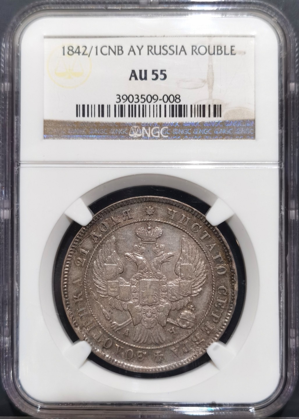博洋堂“大航海之辉”世界钱币精品专场暨第012期（全场包邮） NGC AU55 俄罗斯1842/1年尼古拉一世1卢布银币，原味带彩