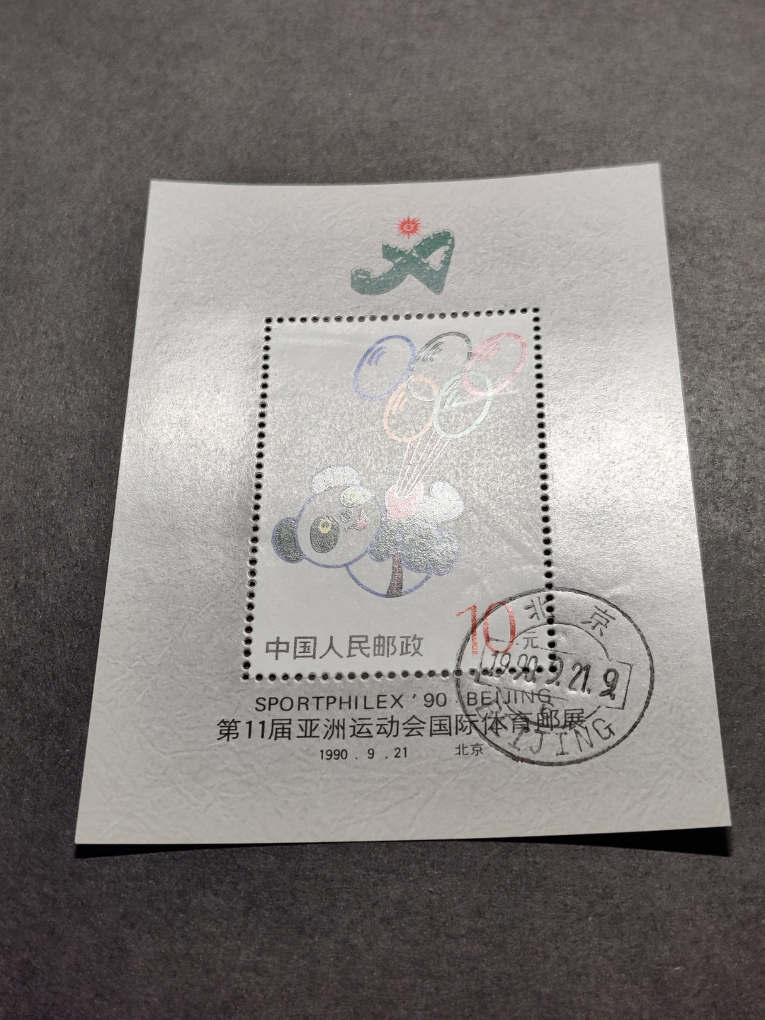 洪涛臻品批发群  精选邮票限时拍卖第一百四十二期 普无号M亚运邮展小型张 原胶润白！完美过灯！盖销OG近全品！