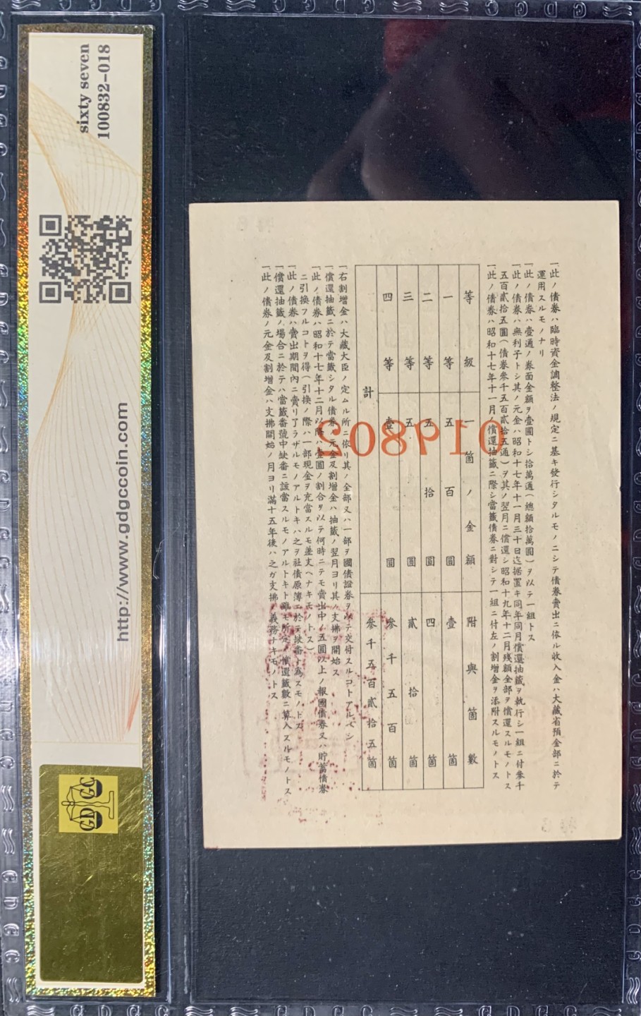 北极狼藏苑社限时精品（38） 0424-日本劝业银行债券·LOGO水印·总裁印章·公藏评级67EPQ