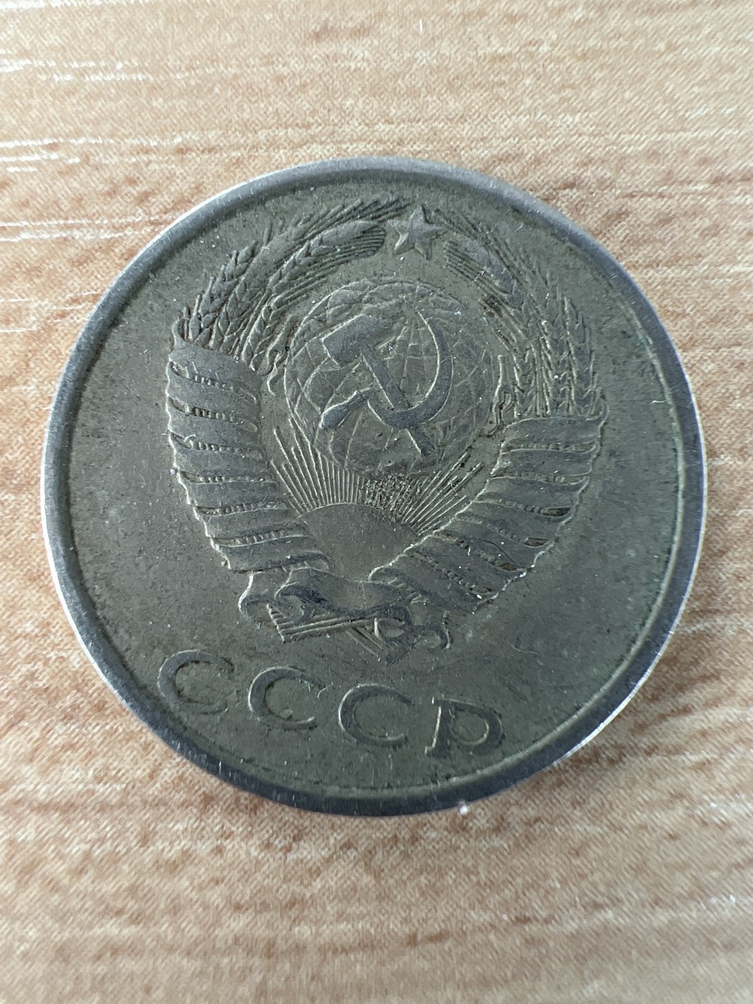 泡泡堂第201期  世界硬币（无押金，无佣金，捡漏，全场20包邮，偏远地区除外） 苏联20戈