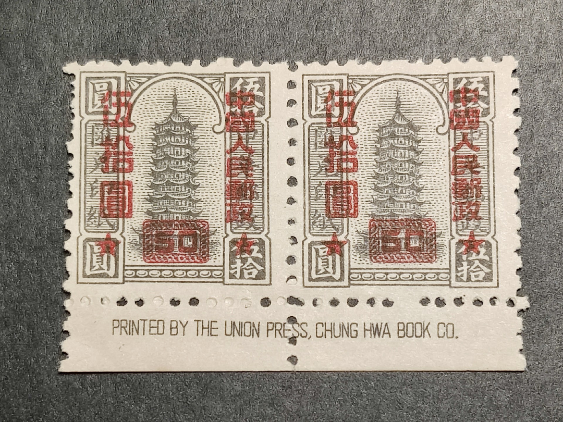 洪涛臻品批发群  精选邮票限时拍卖第一百四十二期 改10中华邮政汇兑印纸加盖改值 粗齿50元双联 英文中华书局完整厂铭边！ 改10票由不同印刷厂印刷,所以厂铭边尤其重要！