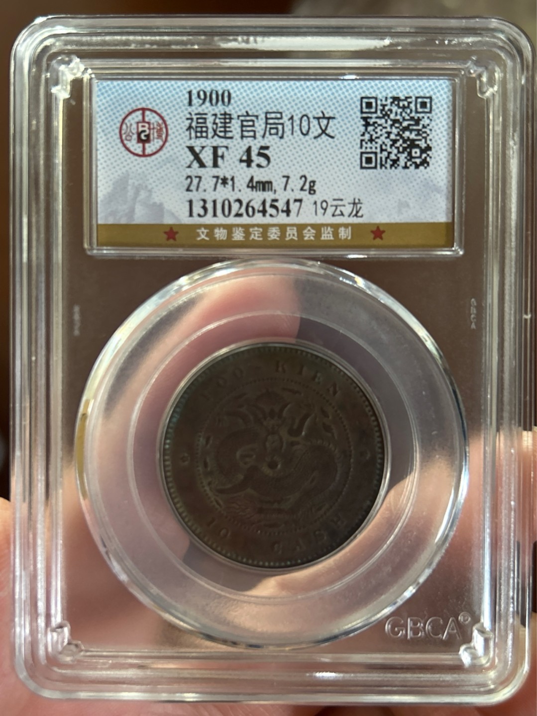收藏联盟Quantum Auction 第225期拍卖 邮币场 福建官局十文 光绪元宝 公博评级XF45