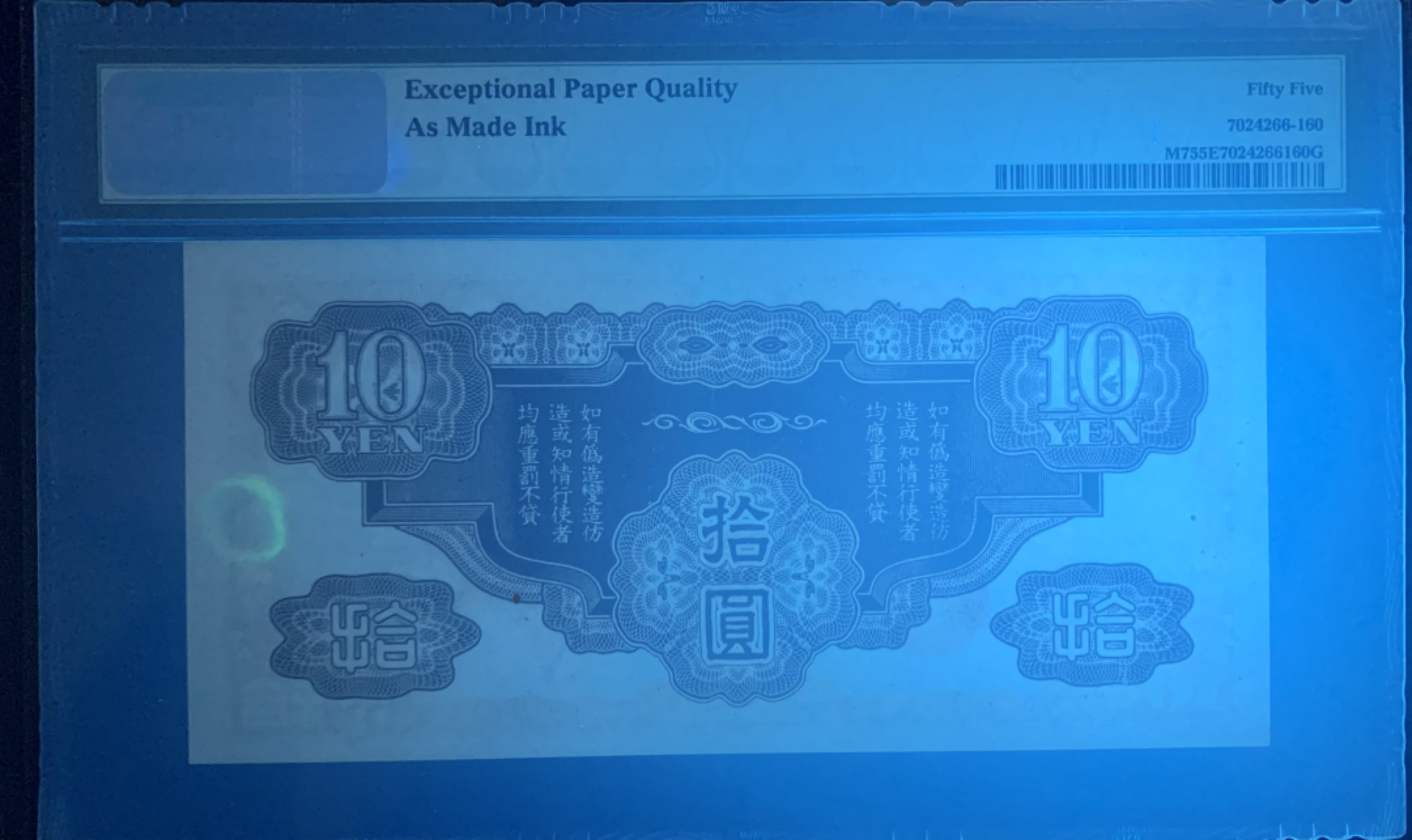 北极狼藏苑社限时精品（38） 0923-日本政府飞龙拾圆·错版币· 漏墨PMG 55EPQ，