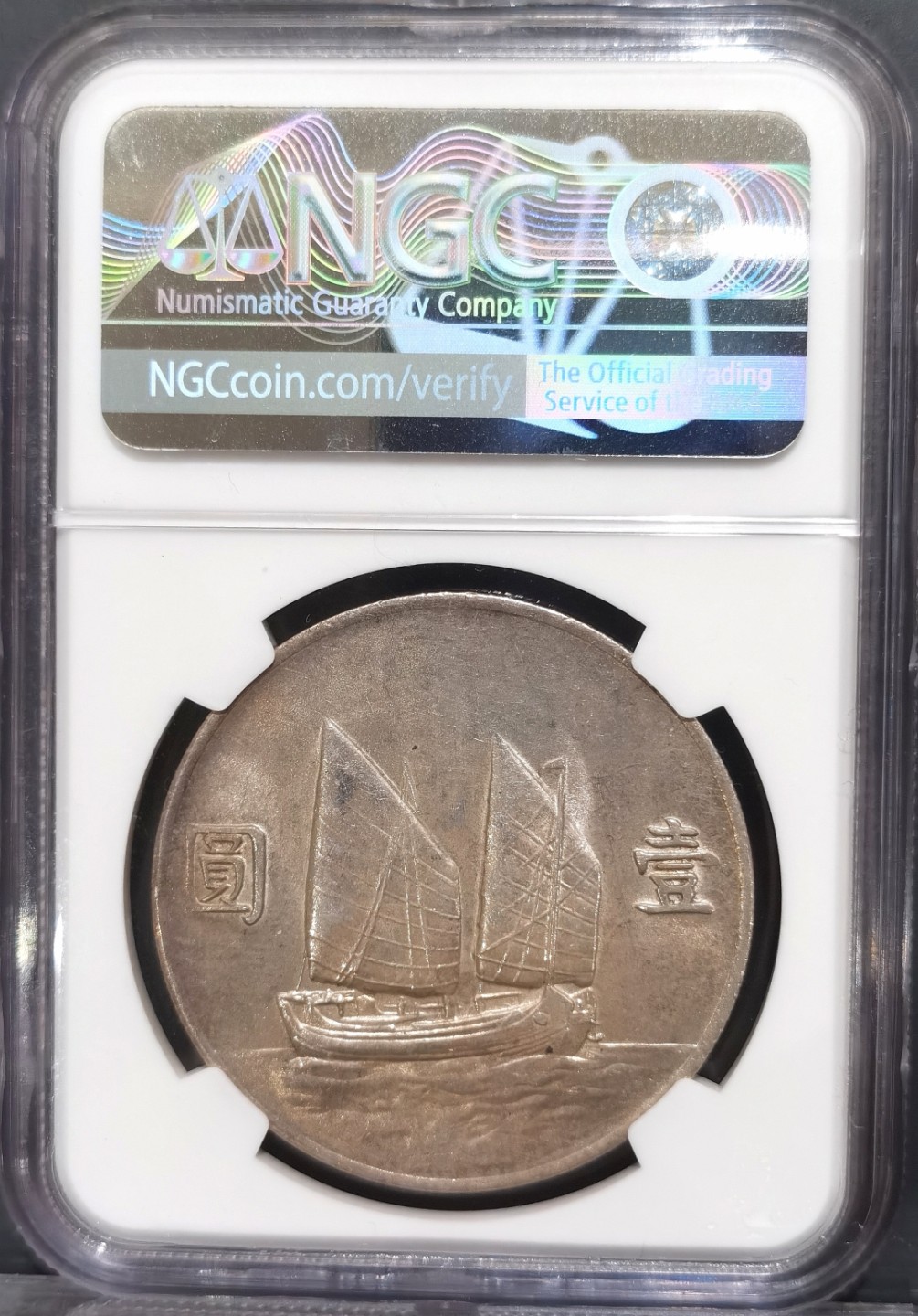 博洋堂“大航海之辉”世界钱币精品专场暨第012期（全场包邮） NGC AU55 船洋22年，淡彩光芒，不输同分p盒，收藏大热门