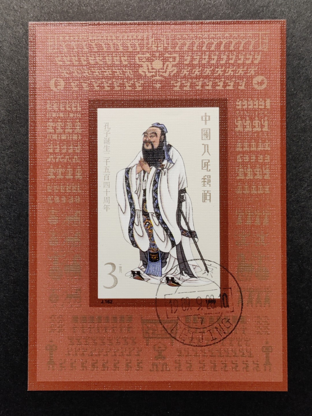 洪涛臻品批发群  精选邮票限时拍卖第一百四十二期 J162M中孔子诞辰2540周年小型张 原胶润白！完美过灯！ 盖销OG全品！