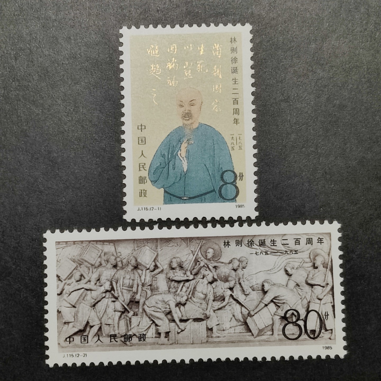 洪涛臻品批发群  精选邮票限时拍卖第一百四十二期 J115林则徐诞辰200周年 2全新 面艳票挺 原胶润白！金亮完美！ 完美过灯！OG全品！