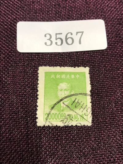民国孙像 旧一枚（3567-3568） - 民国孙像 旧一枚