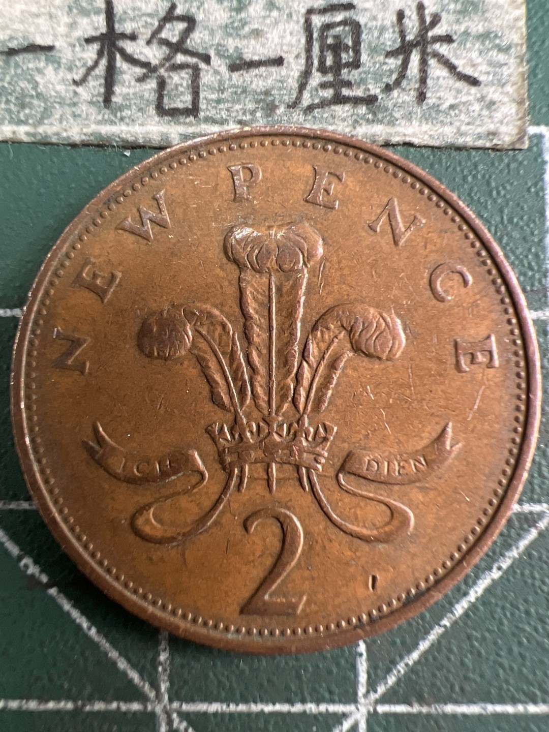 泡泡堂第222期  世界硬币 （无押金，无佣金，捡漏，全场20包邮，偏远地区除外） 英国2便士1971年