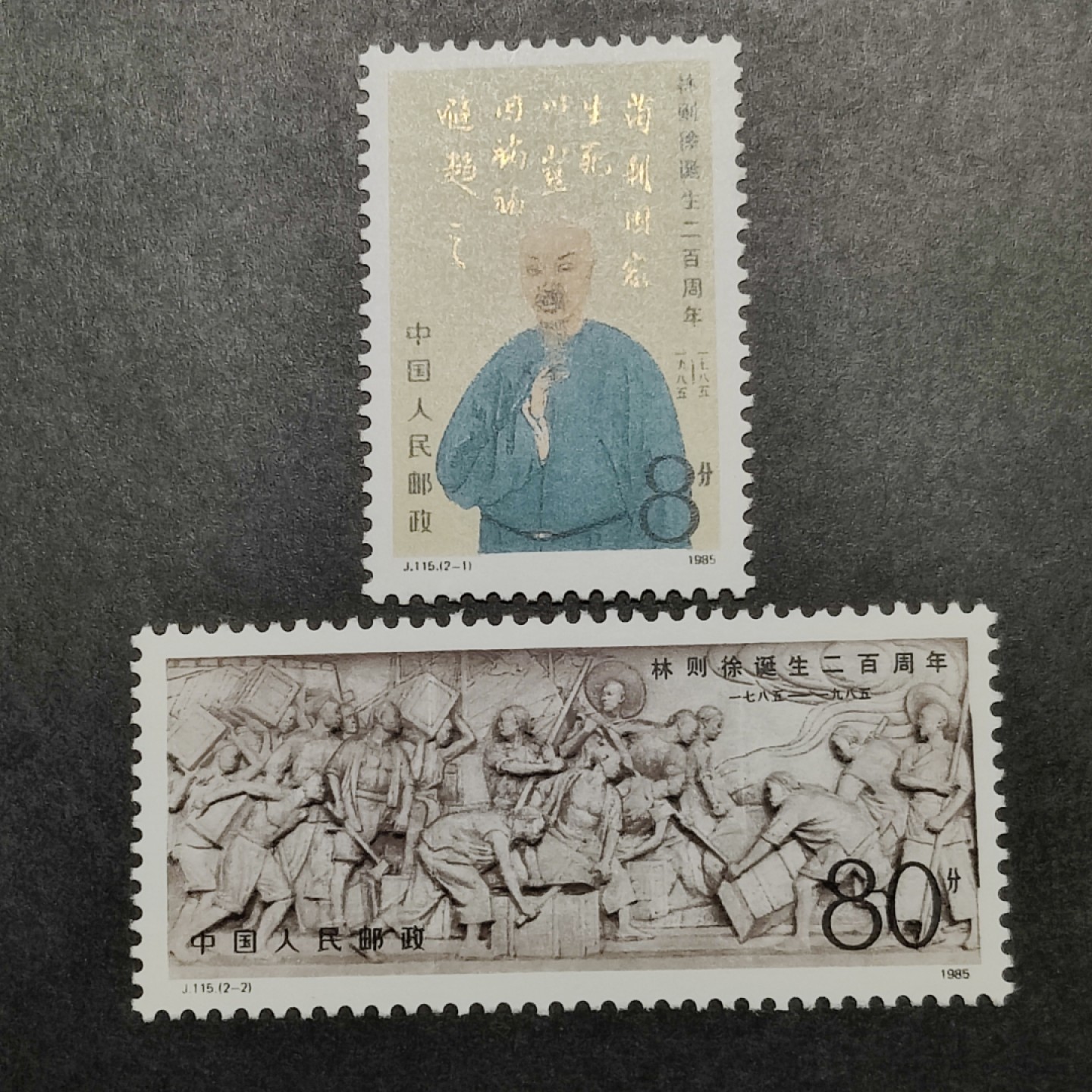 洪涛臻品批发群  精选邮票限时拍卖第一百四十二期 J115林则徐诞辰200周年 2全新 面艳票挺 原胶润白！金亮完美！ 完美过灯！OG全品！