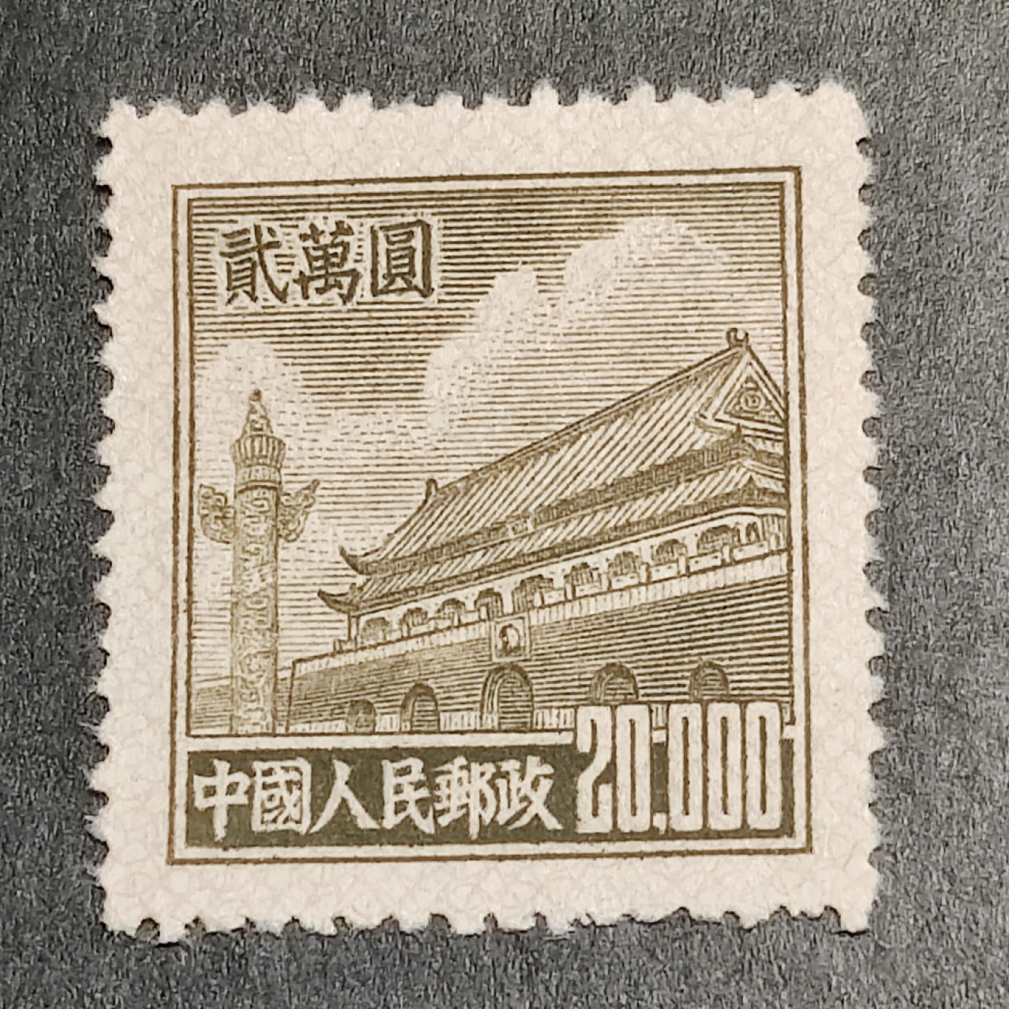 洪涛臻品批发群  精选邮票限时拍卖第一百四十二期 普5天安门20000元新票 1951年新中国普票的票胆！ 带出厂原始光泽！完美过灯！OP全品！