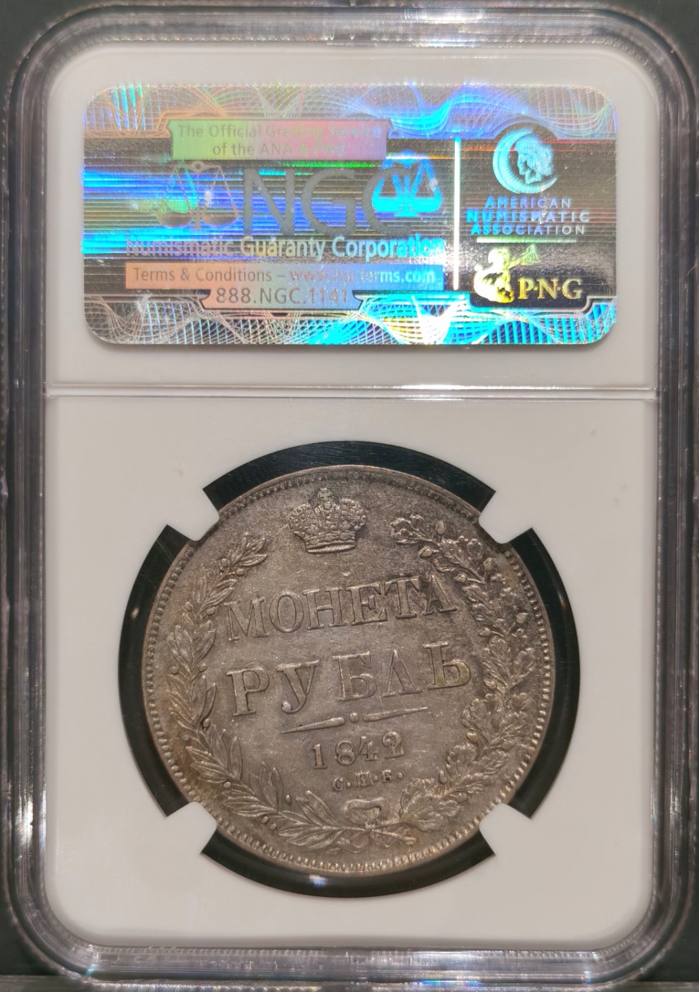 博洋堂“大航海之辉”世界钱币精品专场暨第012期（全场包邮） NGC AU55 俄罗斯1842/1年尼古拉一世1卢布银币，原味带彩