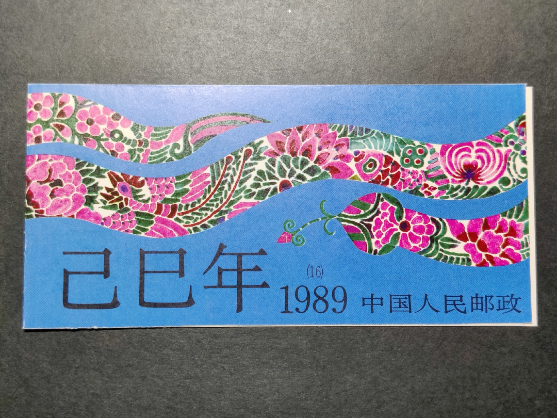 洪涛臻品批发群  精选邮票限时拍卖第一百四十二期 第一轮蛇年小本票 原胶润白！完美过灯！  全新收藏级好品相！