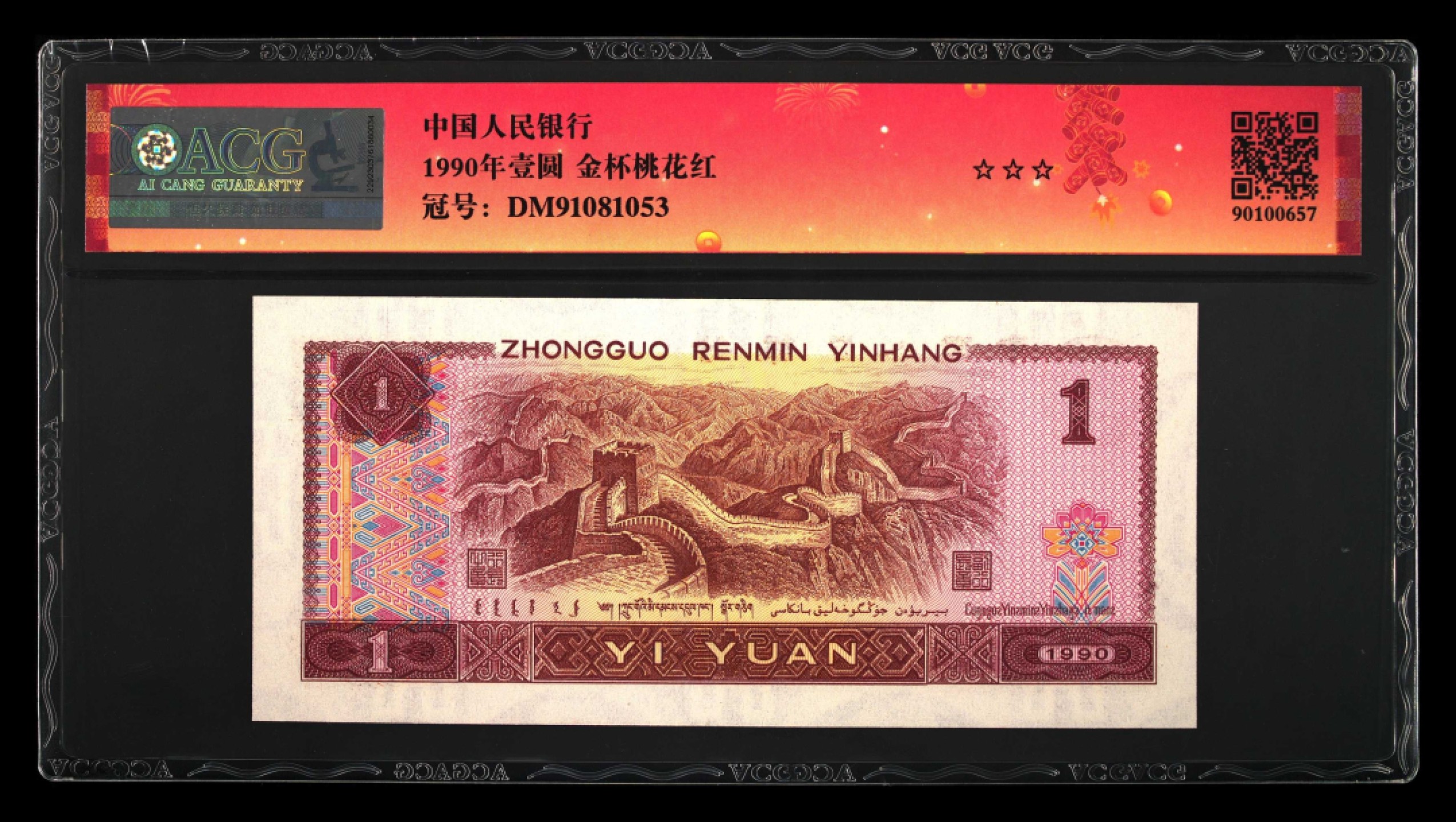鉴定机构: ACG爱藏评级 藏品：1990年壹圆 版别：金杯桃花红 2023年春节标 冠号：DM91081053 发行单位：中国人民银行 评分：67 EPQ 三星认证：☆☆☆无油无斑 证书编号：90100657 保价：1000元以内
