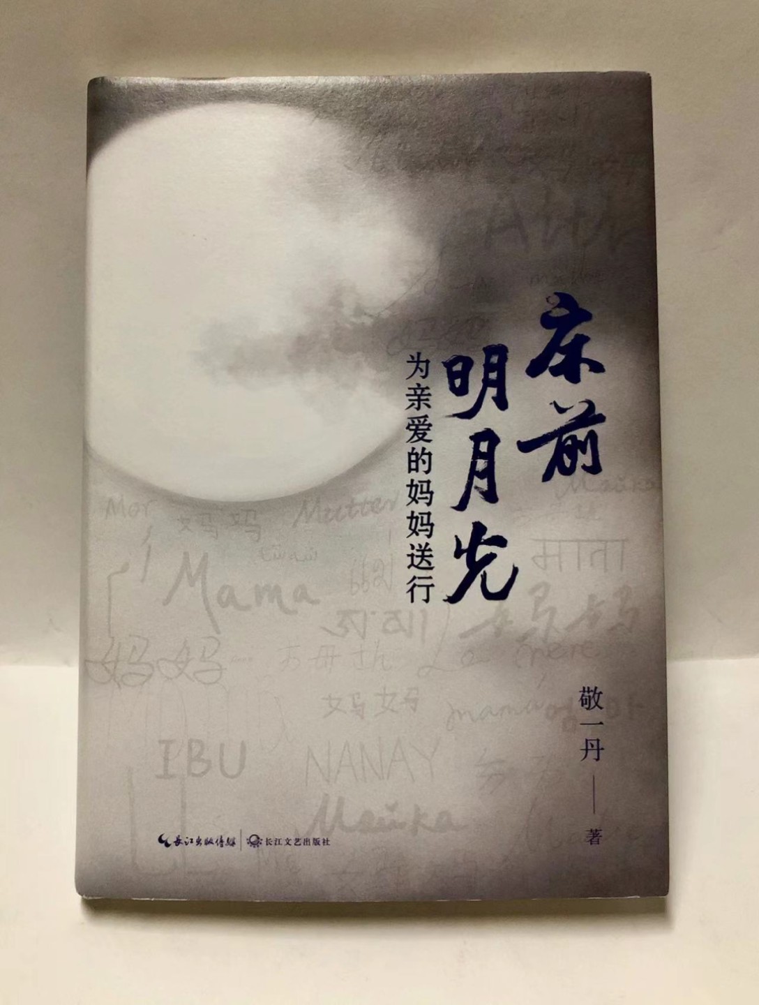 零元拍：央视著名主持人 敬一丹老师亲笔签名著书《床前明月光》