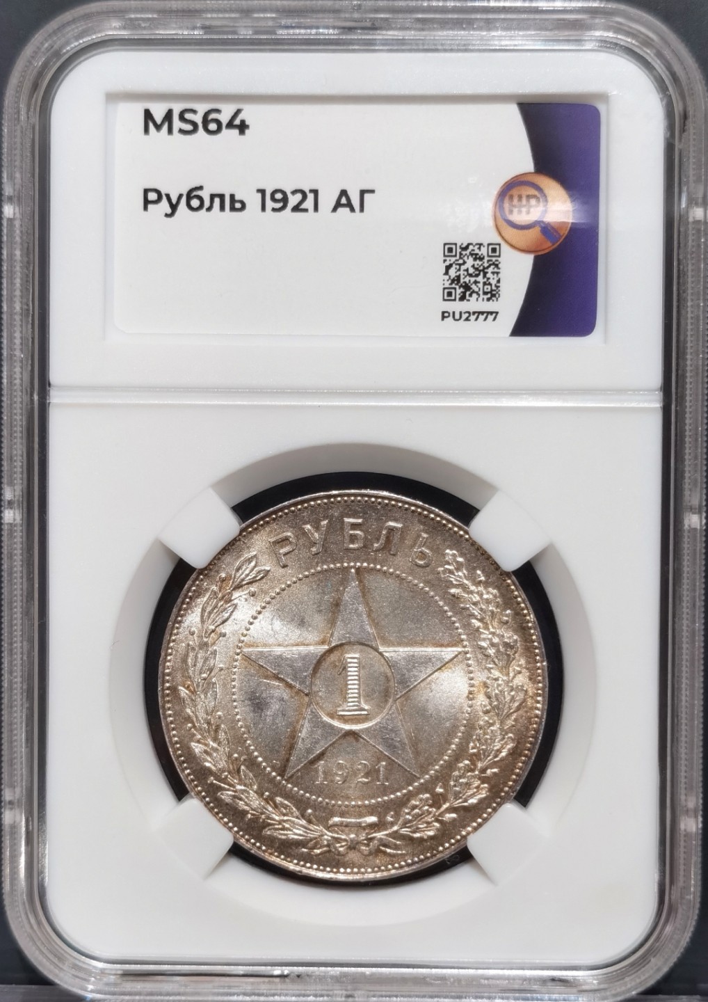 博洋堂“大航海之辉”世界钱币精品专场暨第012期（全场包邮） HHP MS64 苏联1921年五星1卢布银币，大热门品种