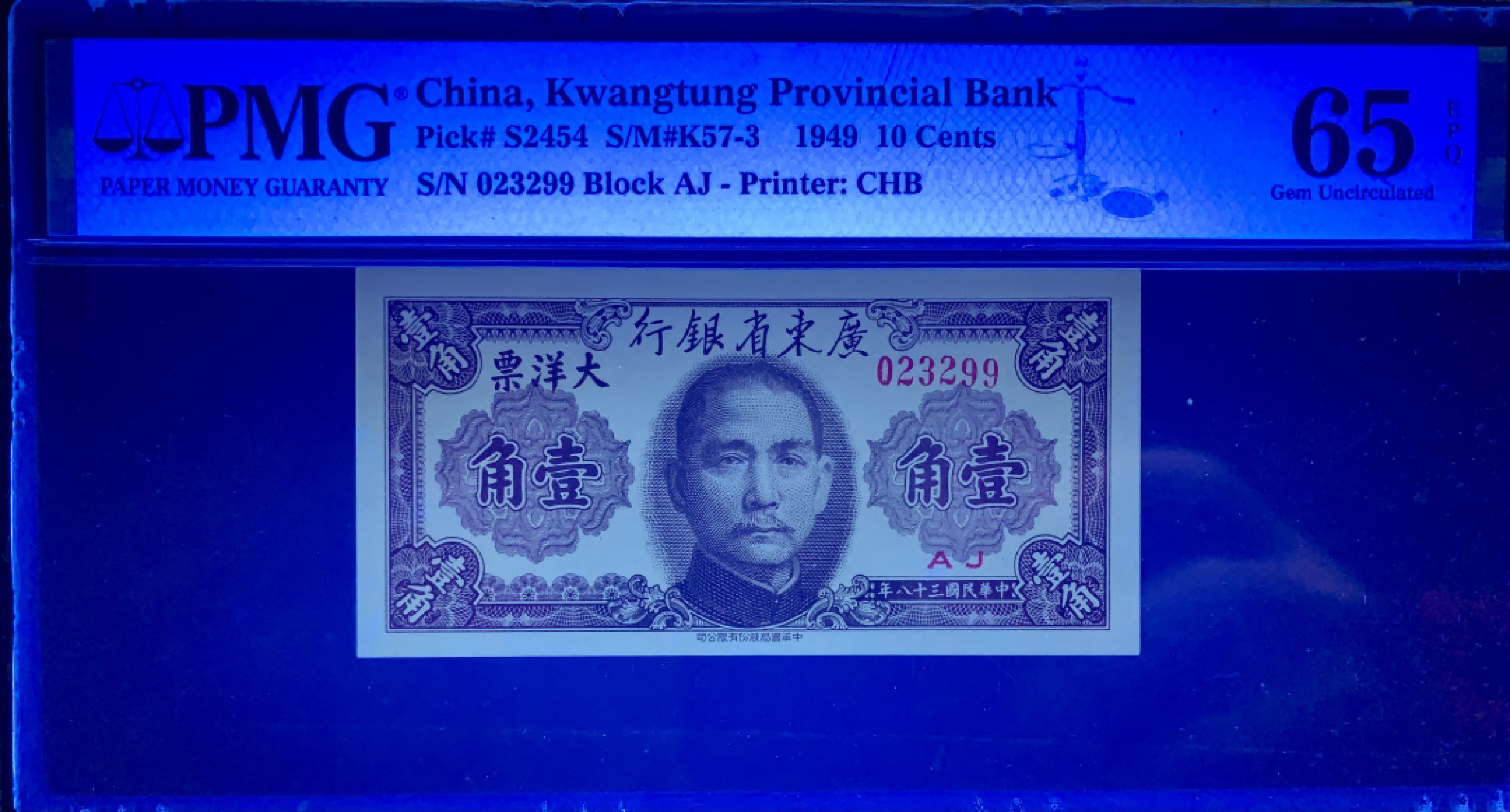 北极狼藏苑社限时精品（38） 0925-民国38年广东省银行壹角·大洋票·双尾·PMG65E