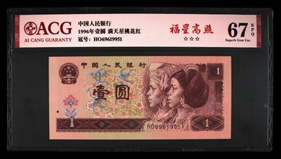 鉴定机构: ACG爱藏评级 藏品：1996年壹圆 版别：满天星桃花红 福星高照 冠号：HO69619951 发行单位：中国人民银行 评分：67 EPQ 三星认证：☆☆☆无油无斑 证书编号：19735154 保价：1000元以内 - 鉴定机构: ACG爱藏评级 藏品：1996年壹圆 版别：满天星桃花红 福星高照 冠号：HO69619951 发行单位：中国人民银行 评分：67 EPQ 三星认证：☆☆☆无油无斑 证书编号：19735154 保价：1000元以内