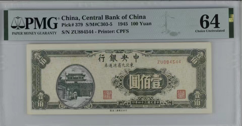 北极狼藏苑社限时精品（40） 0926-中央银行东北九省流通券壹佰圆·PMG64，