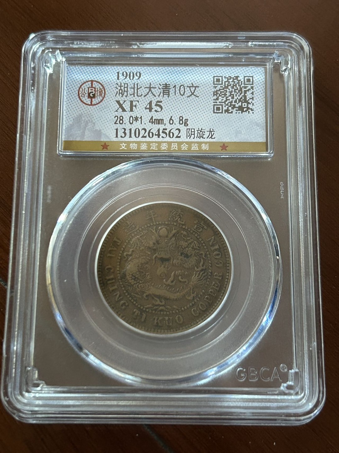 收藏联盟Quantum Auction 第225期拍卖 邮币场 湖北大清宣统年造铜币 公博评级XF45