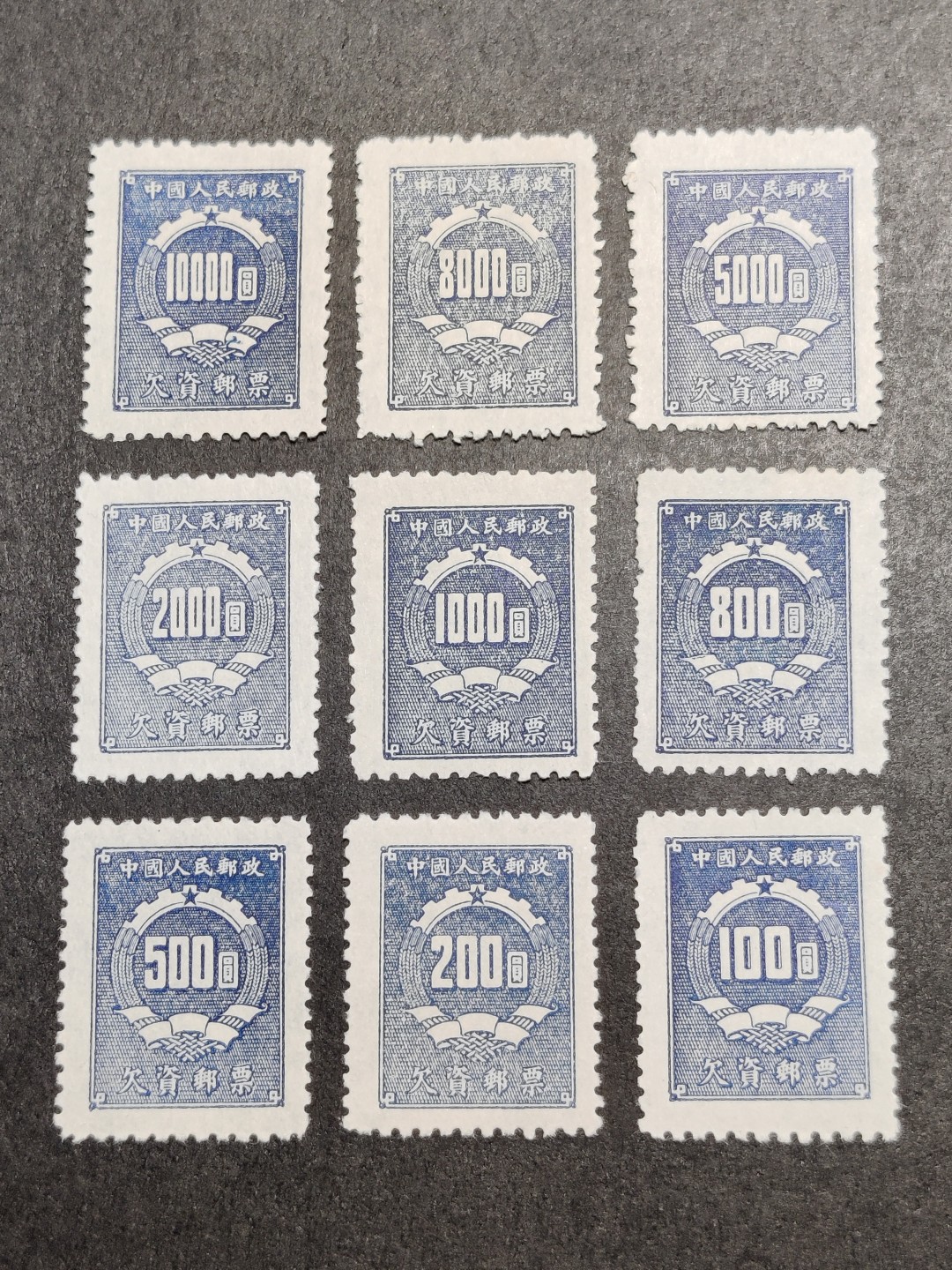 洪涛臻品批发群  精选邮票限时拍卖第一百五十一期 欠1 蓝欠资9全 此票赝品多 本项终身保真保无人为！ 完美过灯！ OP近全品-OP全品！