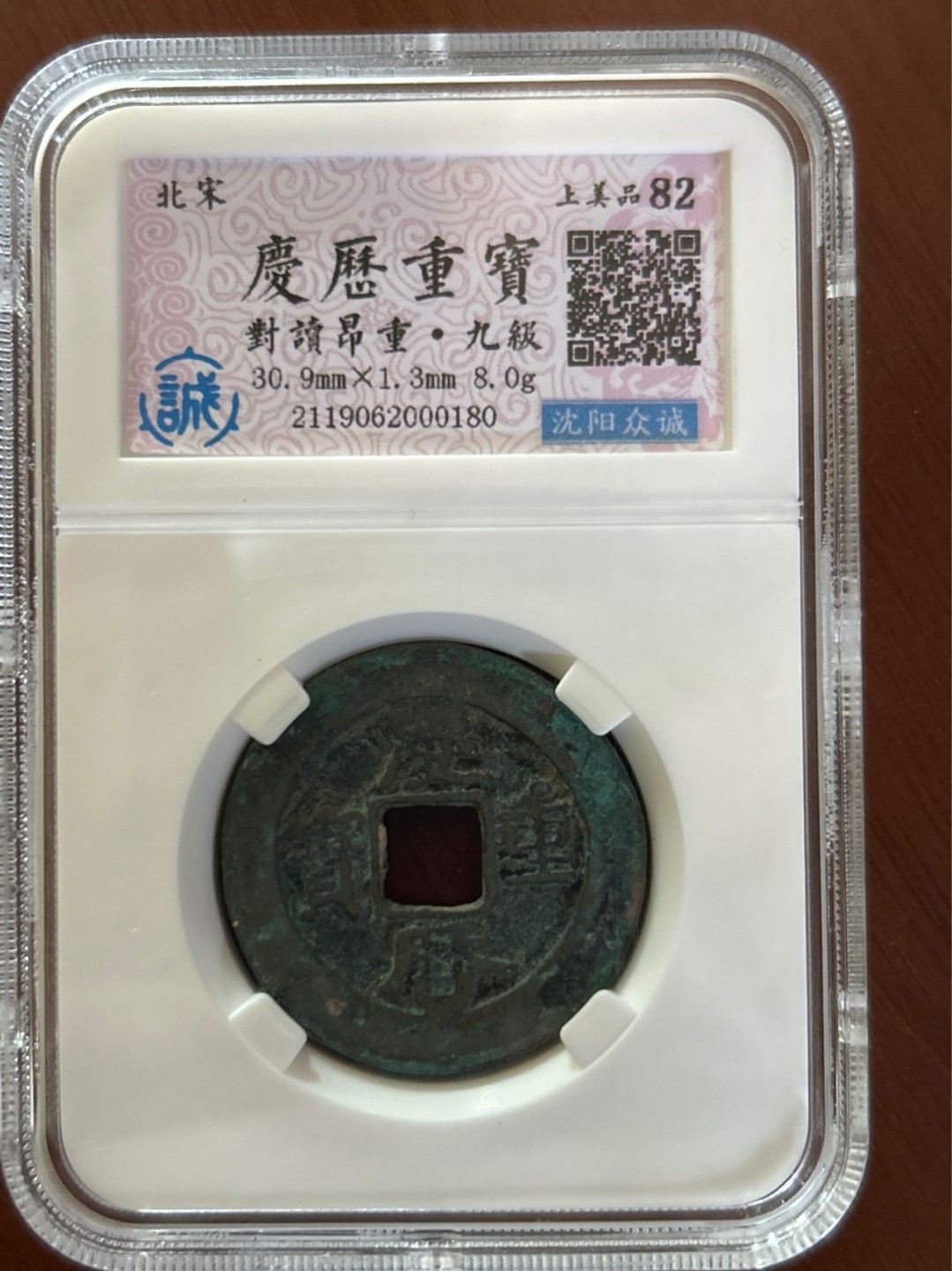 收藏联盟Quantum Auction 第225期拍卖 邮币场 北宋庆历重宝沈阳众诚评级 上美品82