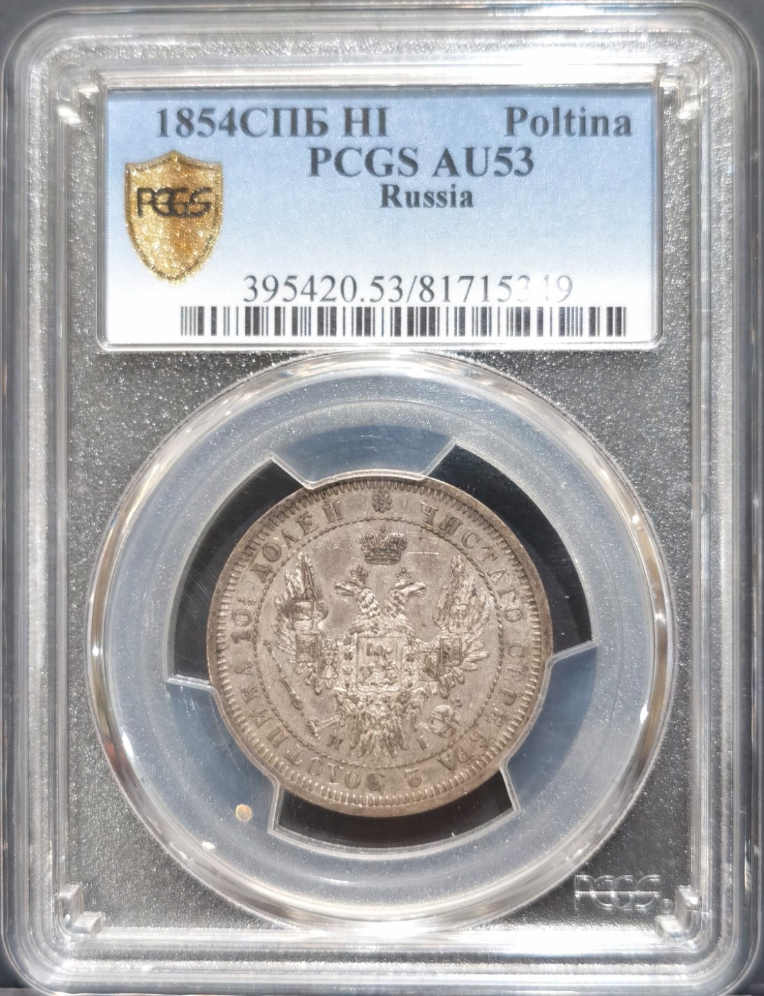 博洋堂“大航海之辉”世界钱币精品专场暨第012期（全场包邮） PCGS AU53 俄罗斯1854年尼古拉一世Poltina（1/2卢布）银币，更高分仅3枚MS