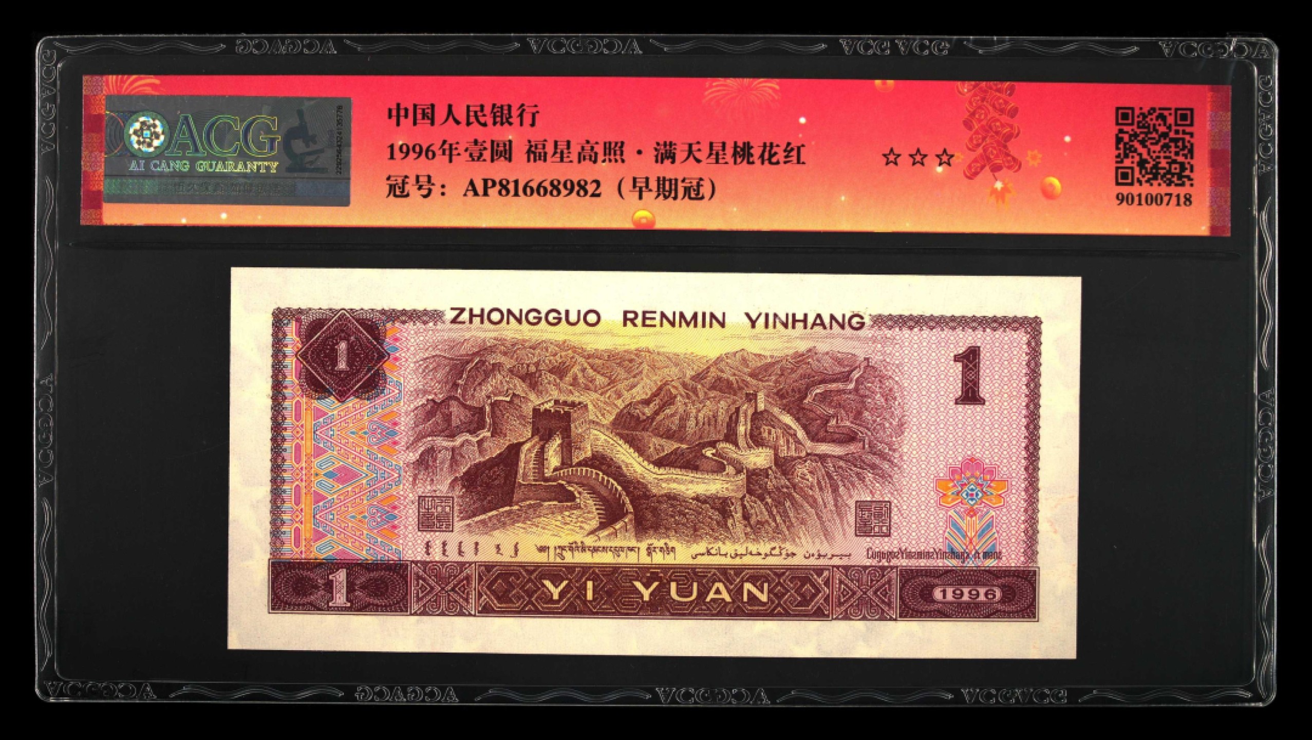 鉴定机构: ACG爱藏评级 藏品：1996年壹圆 版别：福星高照·满天星桃花红 2023年春节标 冠号：AP81668982 冠号版别：早期冠 发行单位：中国人民银行 评分：67 EPQ 三星认证：☆☆☆无油无斑 证书编号：90100718 保价：1000元以内