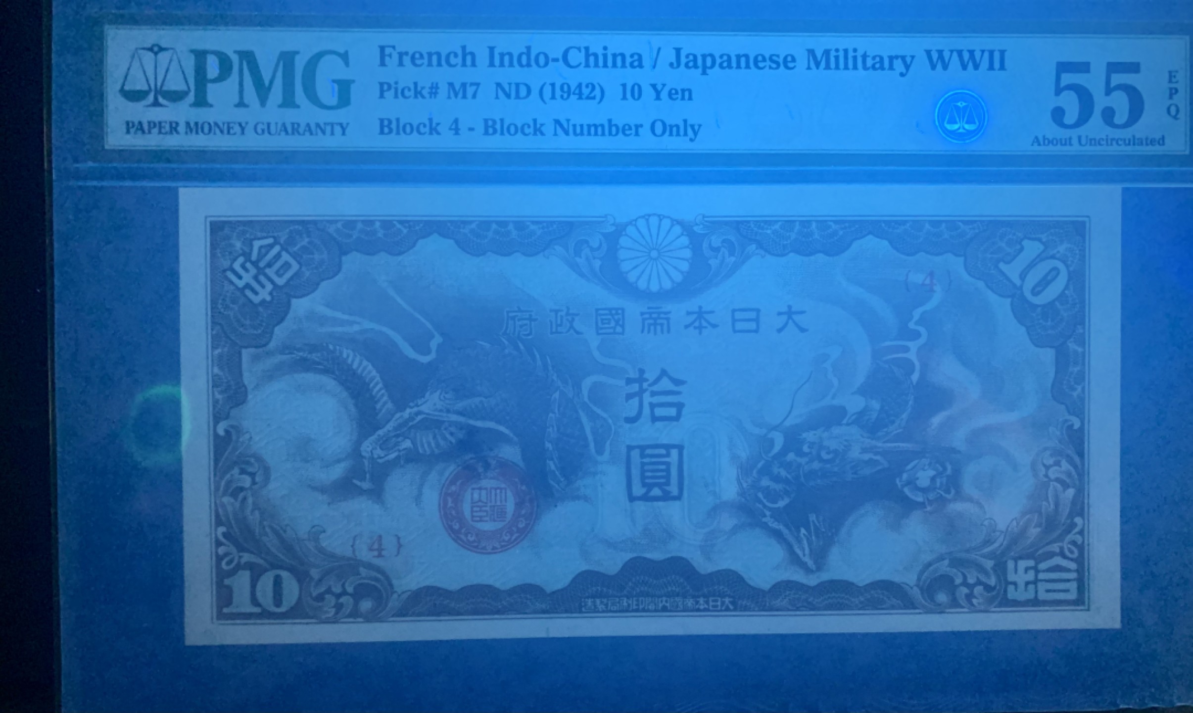 北极狼藏苑社限时精品（38） 0923-日本政府飞龙拾圆·错版币· 漏墨PMG 55EPQ，