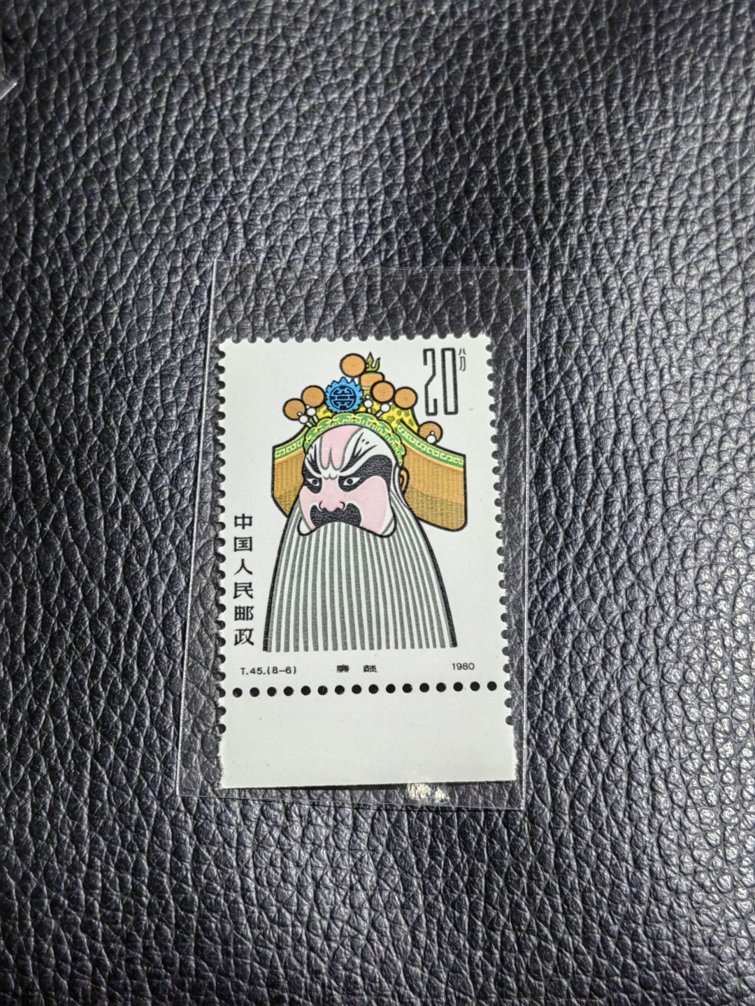 洪涛臻品批发群  精选邮票限时拍卖第一百四十八期 T45脸谱8-6新一枚，直角边，版期全品嘎嘎绝，正宗版撕货，一手撕版，带硅胶手套撕版，收藏级品相，喜欢不要错过