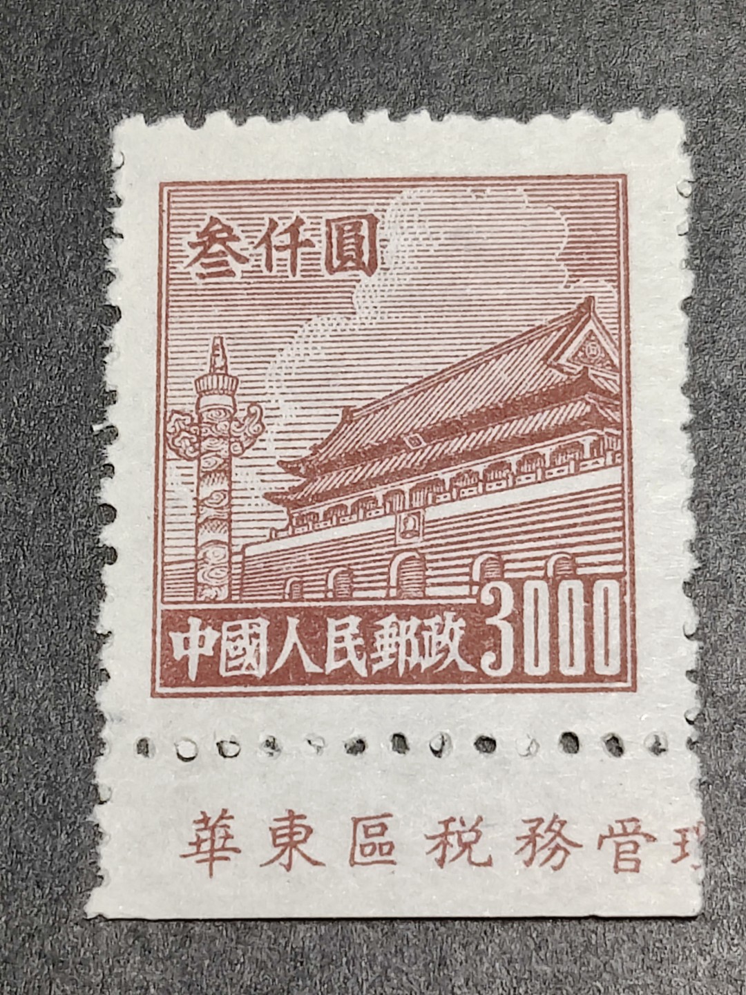 洪涛臻品批发群  精选邮票限时拍卖第一百四十二期 普4天安门 3000元带厂铭！完美过灯！OP全品！ 1950年新中国第4套普票 