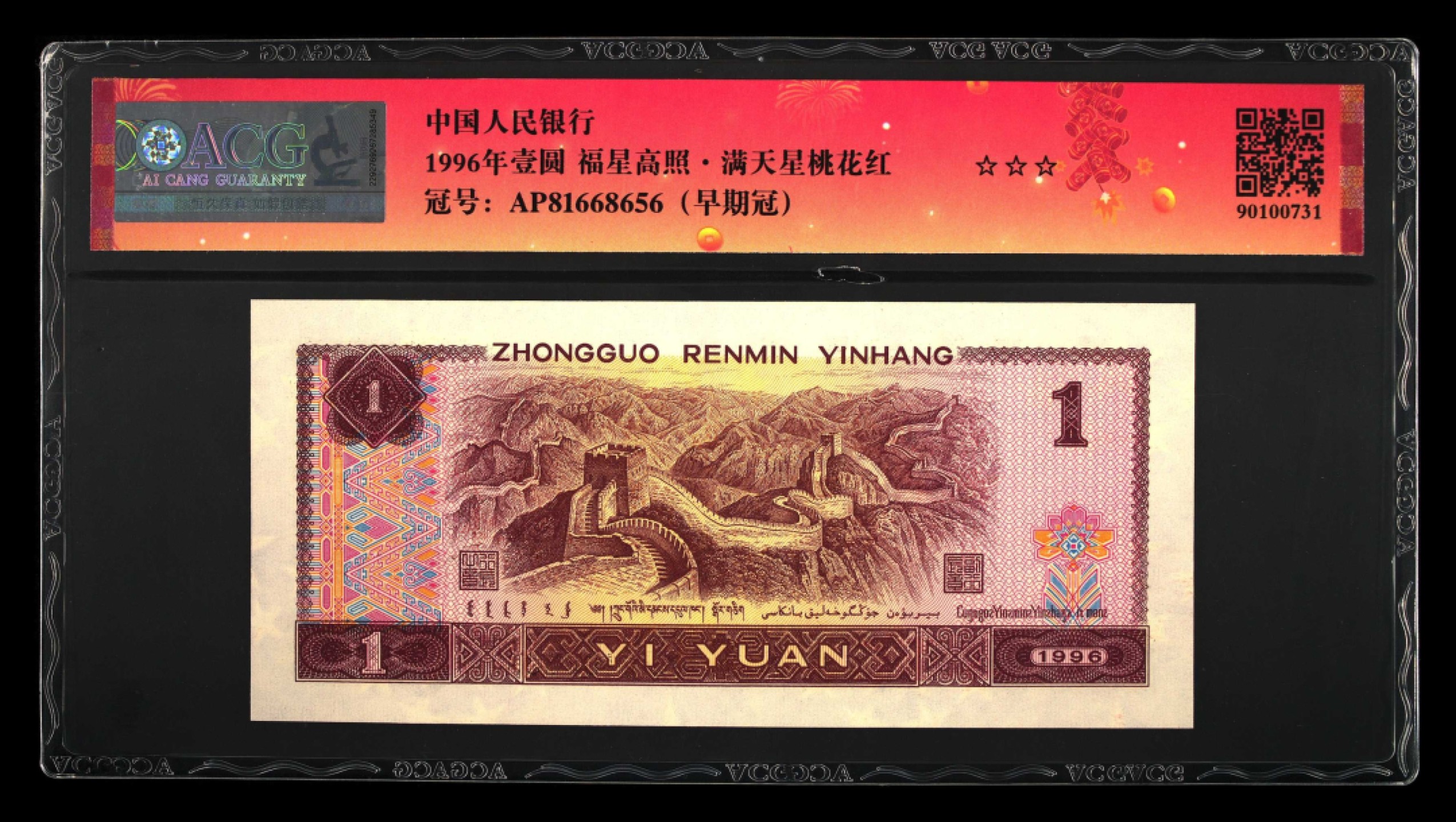 鉴定机构: ACG爱藏评级 藏品：1996年壹圆 版别：福星高照·满天星桃花红 2023年春节标 冠号：AP81668656 冠号版别：早期冠 发行单位：中国人民银行 评分：67 EPQ 三星认证：☆☆☆无油无斑 证书编号：90100731 保价：1000元以内