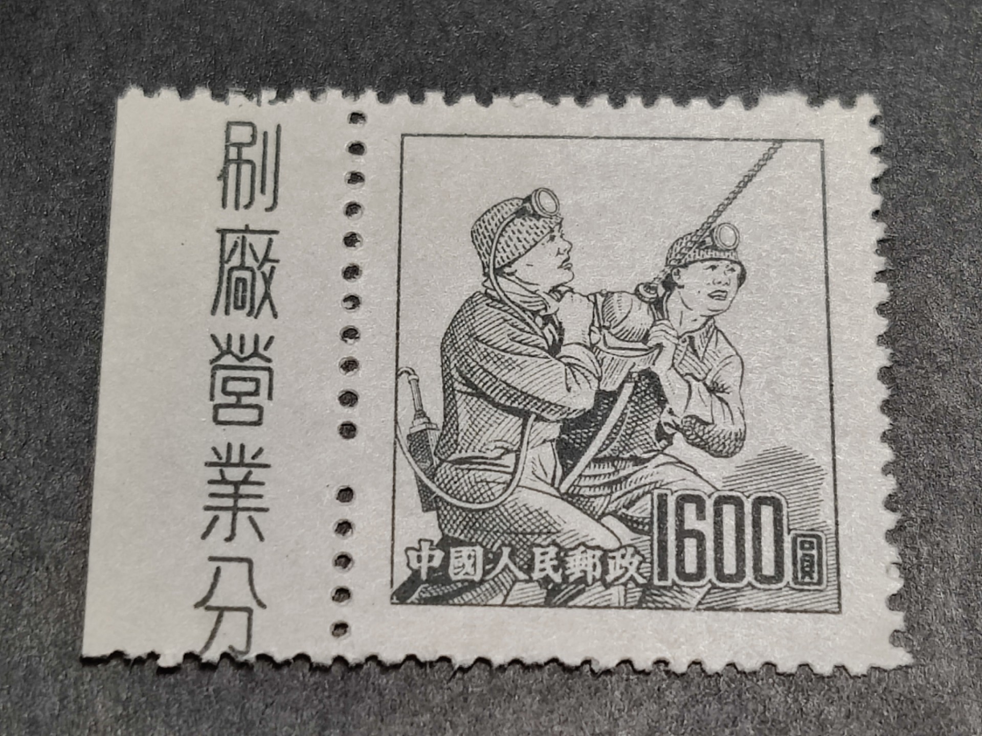 洪涛臻品批发群  精选邮票限时拍卖第一百八十七期 普6不同图案普票 1600元煤矿工人 厂铭边！带出厂原始光泽！完美过灯！OP全品！