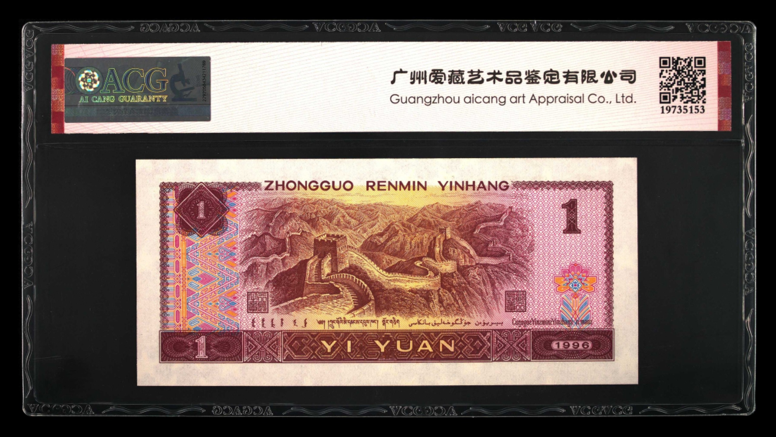 鉴定机构: ACG爱藏评级 藏品：1996年壹圆 版别：满天星桃花红 福星高照 冠号：HO69619950 发行单位：中国人民银行 评分：67 EPQ 三星认证：☆☆☆无油无斑 证书编号：19735153 保价：1000元以内