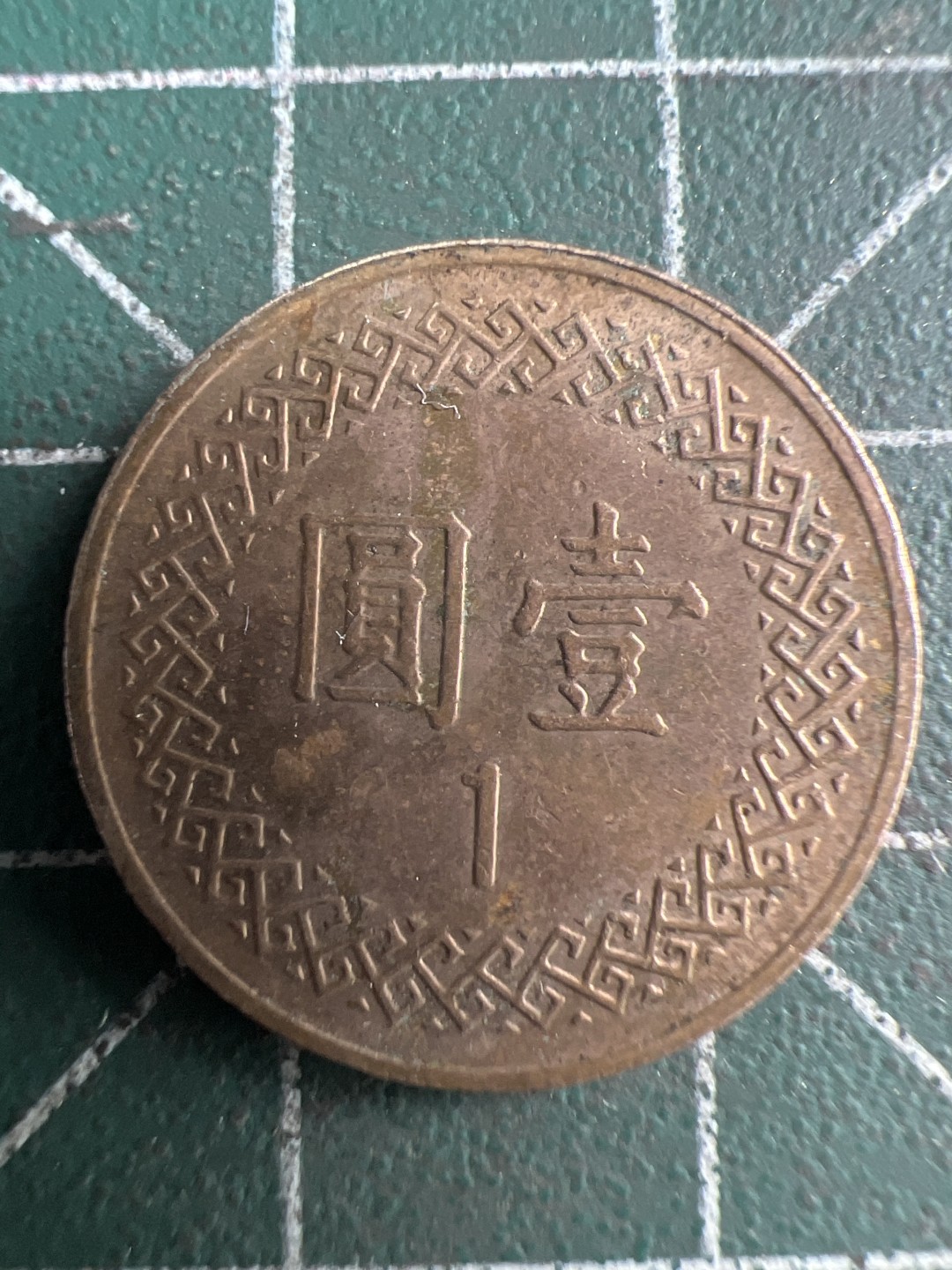 泡泡堂第221期  世界硬币 （无押金，无佣金，捡漏，全场20包邮，偏远地区除外） 民国一元