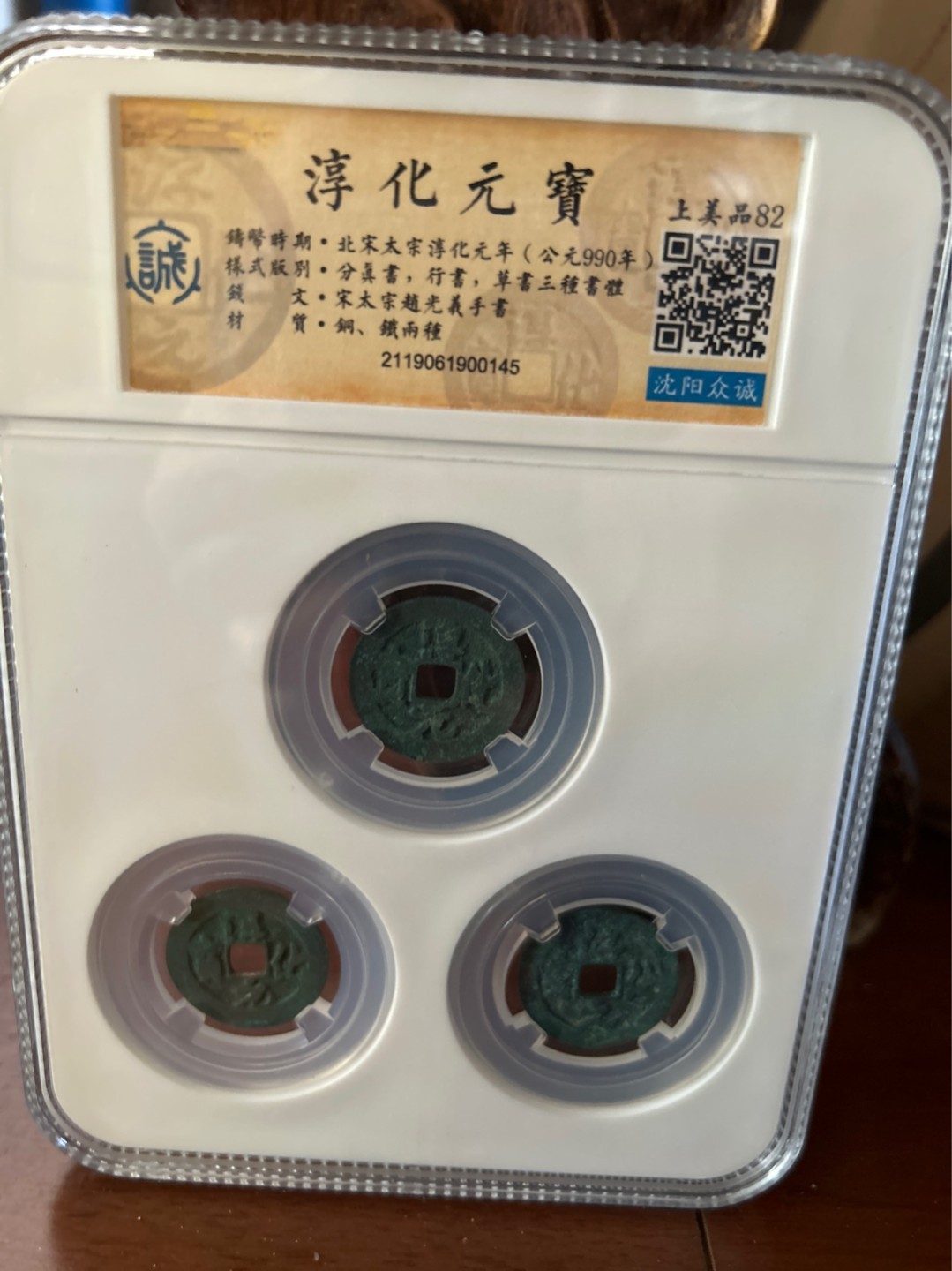 收藏联盟Quantum Auction 第225期拍卖 邮币场 淳化元宝 沈阳众诚评级上美品82