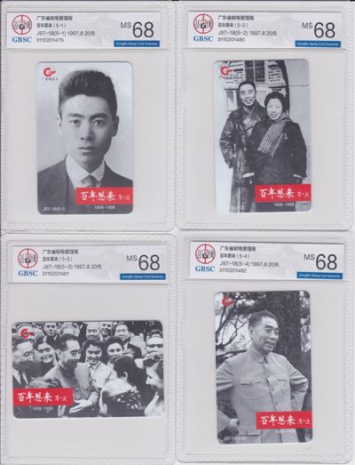 《卡拍》第225期拍卖（2023年1月14日22：20分 延时截拍） - 广东欧特佳卡《J97-18百年恩来》五全新卡，公博评级封装，评分MS68分。