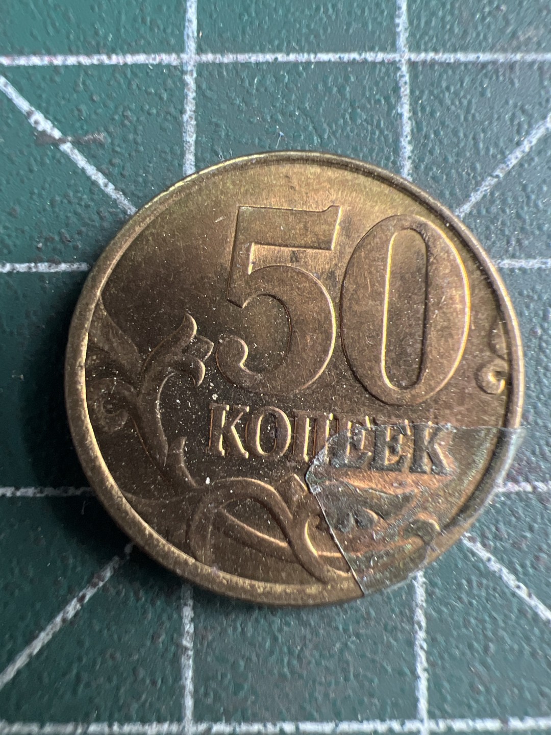 泡泡堂第235期  世界硬币邮票 （无押金，无佣金，捡漏，全场20包邮，偏远地区除外，接收代拍业务） 俄罗斯50戈比