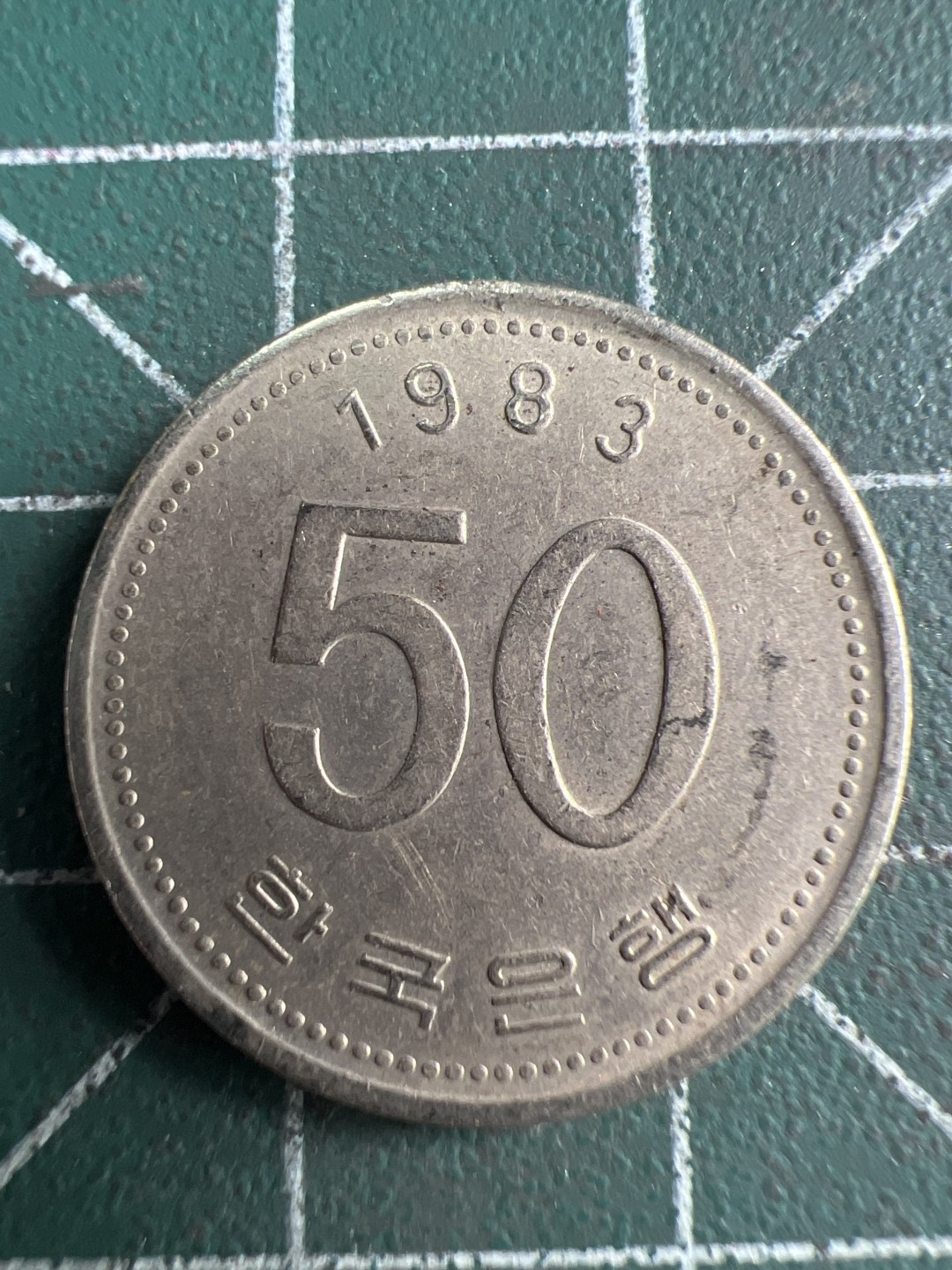 泡泡堂第200期  世界硬币（无押金，无佣金，捡漏，全场20包邮，偏远地区除外） 韩国1983年50元