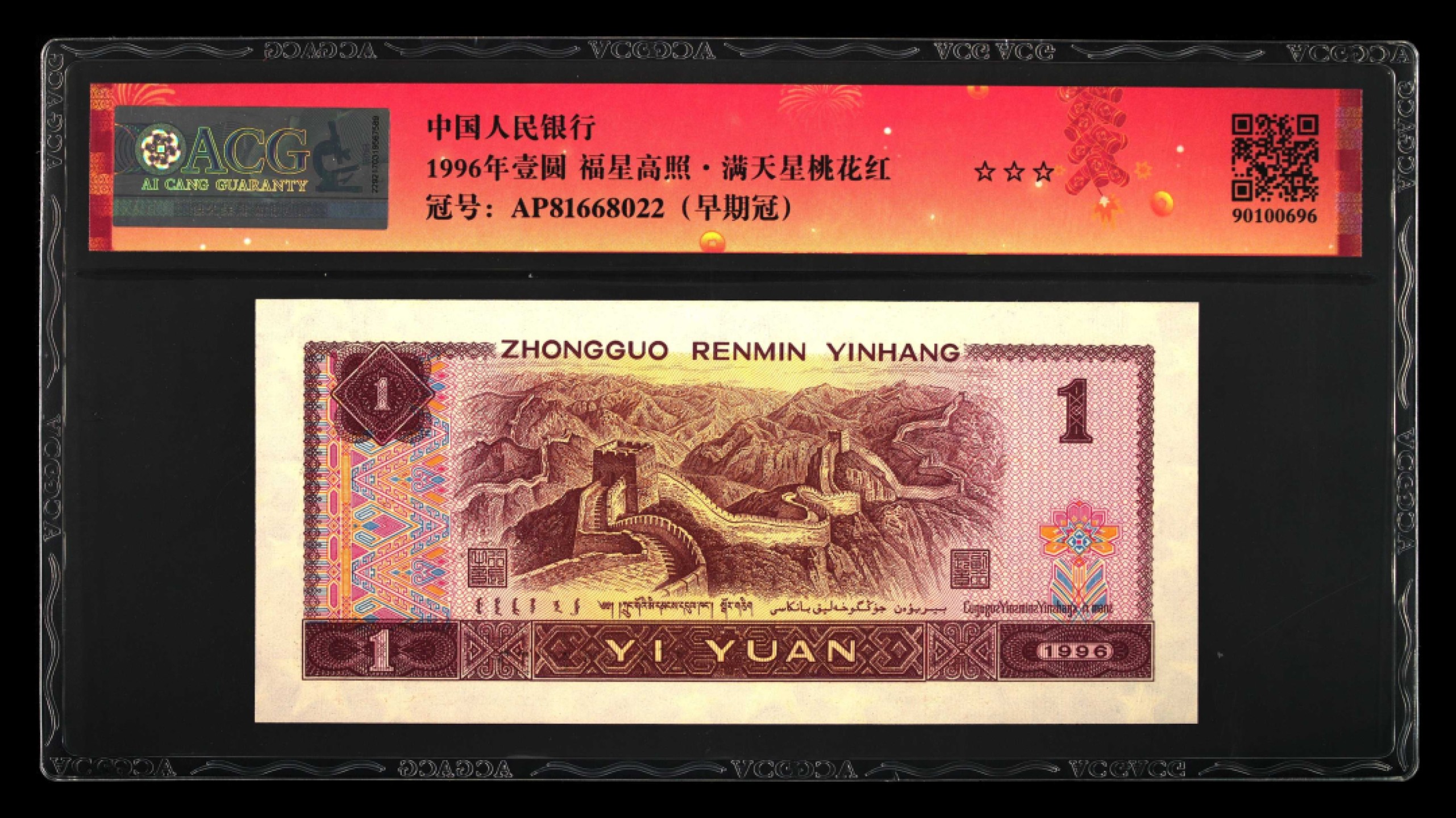 鉴定机构: ACG爱藏评级 藏品：1996年壹圆 版别：福星高照·满天星桃花红 2023年春节标 冠号：AP81668022 冠号版别：早期冠 发行单位：中国人民银行 评分：67 EPQ 三星认证：☆☆☆无油无斑 证书编号：90100696 保价：1000元以内
