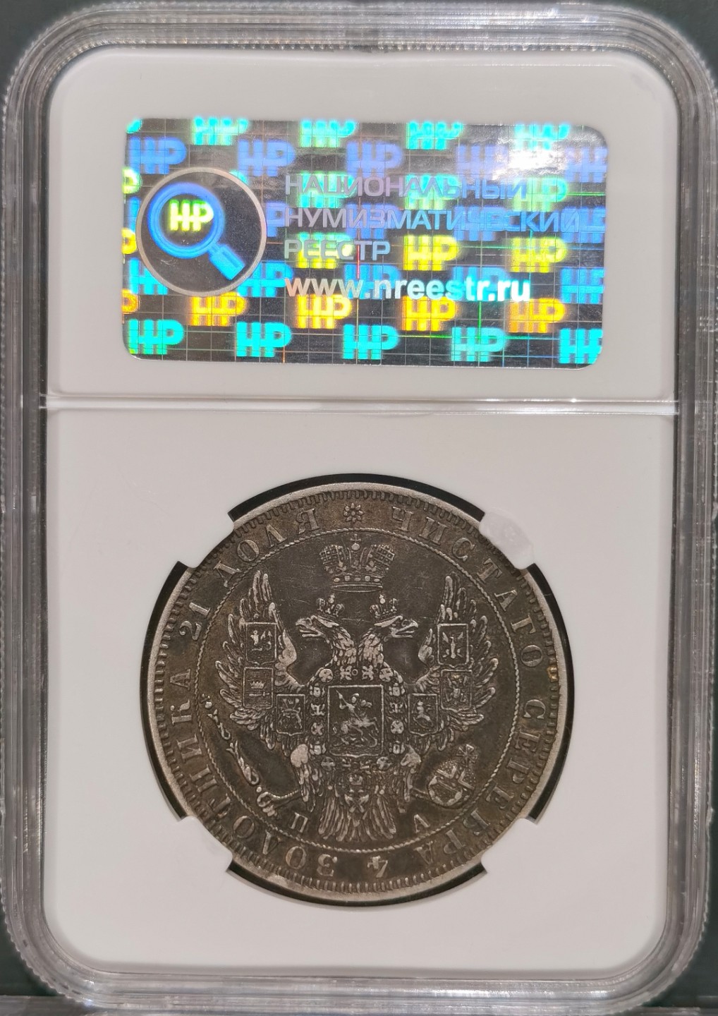 博洋堂“大航海之辉”世界钱币精品专场暨第012期（全场包邮） HHP XF45 俄罗斯1849年尼古拉一世1卢布银币，HHP早期盒子，状态好严评