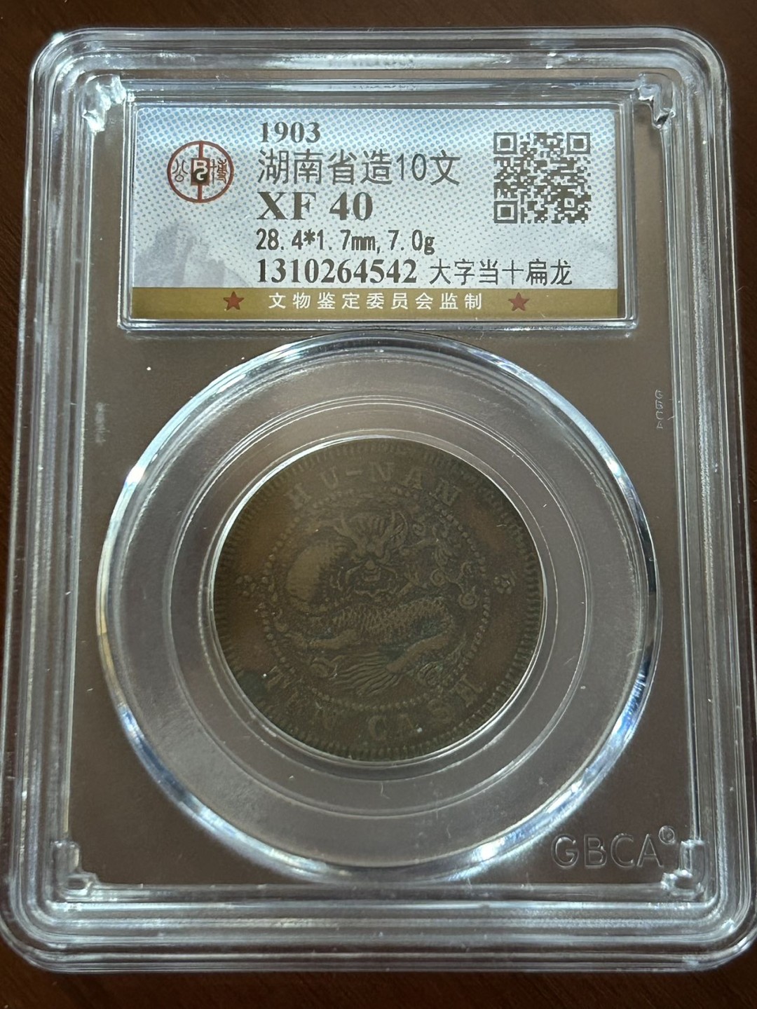 收藏联盟Quantum Auction 第225期拍卖 邮币场 光绪元宝湖南省造十文 公博评级XF40