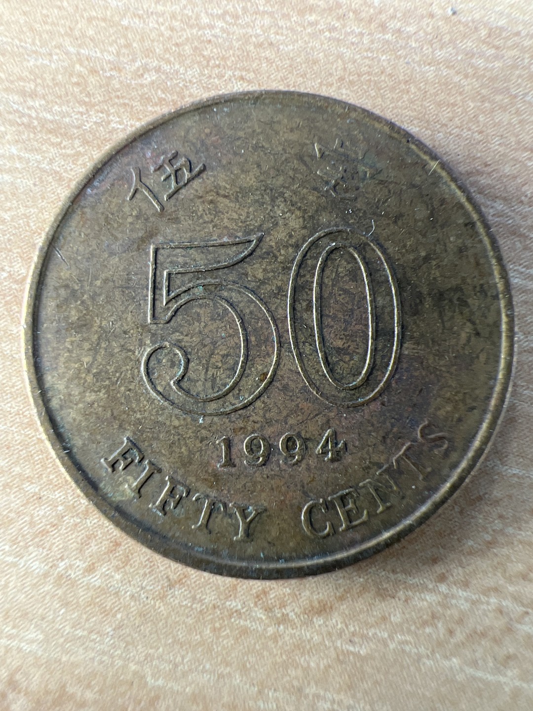 泡泡堂第299期  世界硬币 （无押金，捡漏，全场20包邮，偏远地区除外，接收代拍业务） 香港五毫