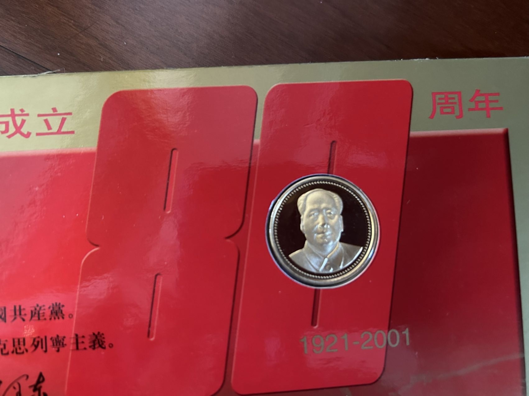 收藏联盟Quantum Auction 第225期拍卖 邮币场 中国共产党80周年邮币纪念册
