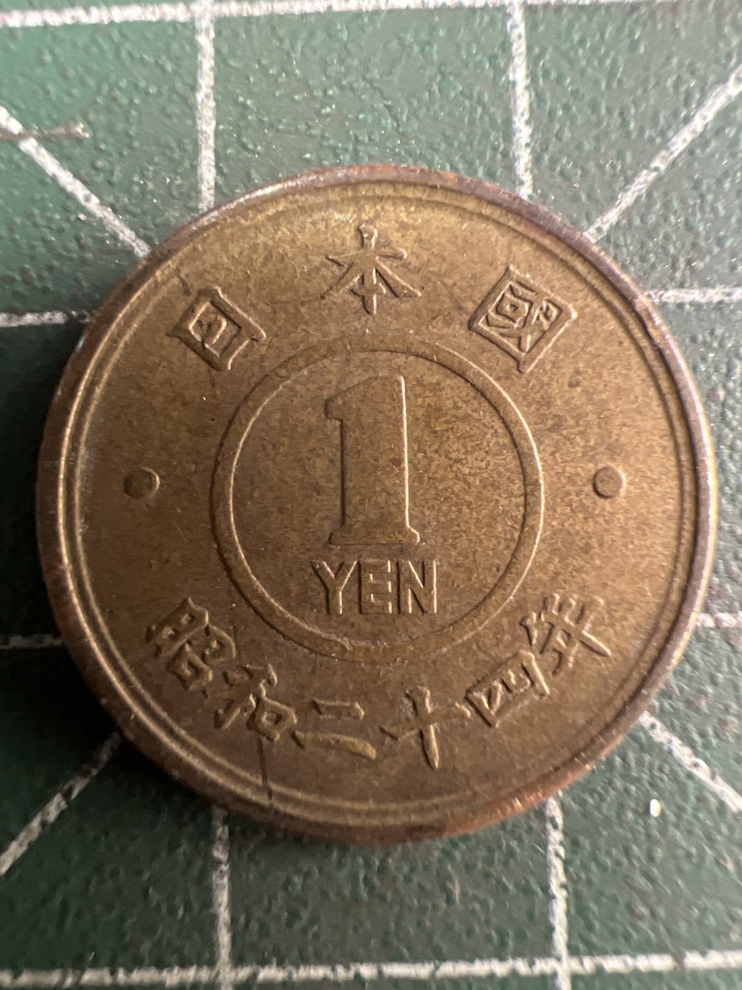 泡泡堂第299期  世界硬币 （无押金，捡漏，全场20包邮，偏远地区除外，接收代拍业务） 日本昭和二十四年